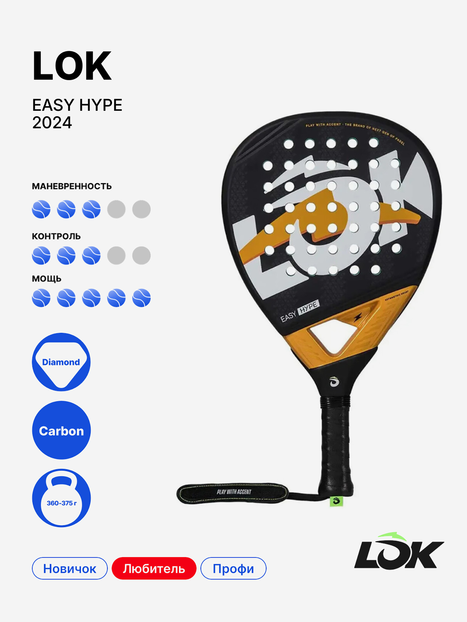 Изображение товара Ракетка для падела LOK Easy Hype 2024 - атакующий уровень, легкая и надежная