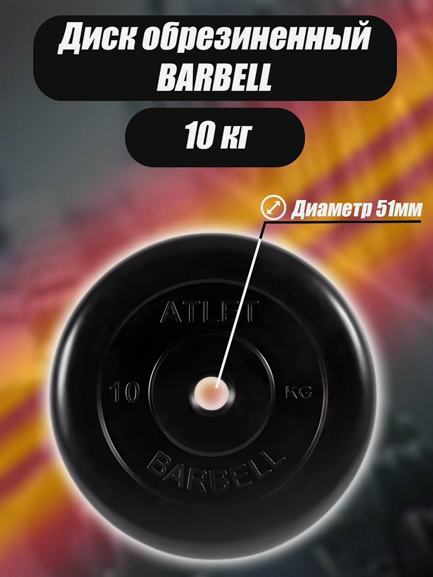 

Диск обрезиненный для гантелей и штанги 51 мм 10 кг Barbell Atlet, черный, Черный