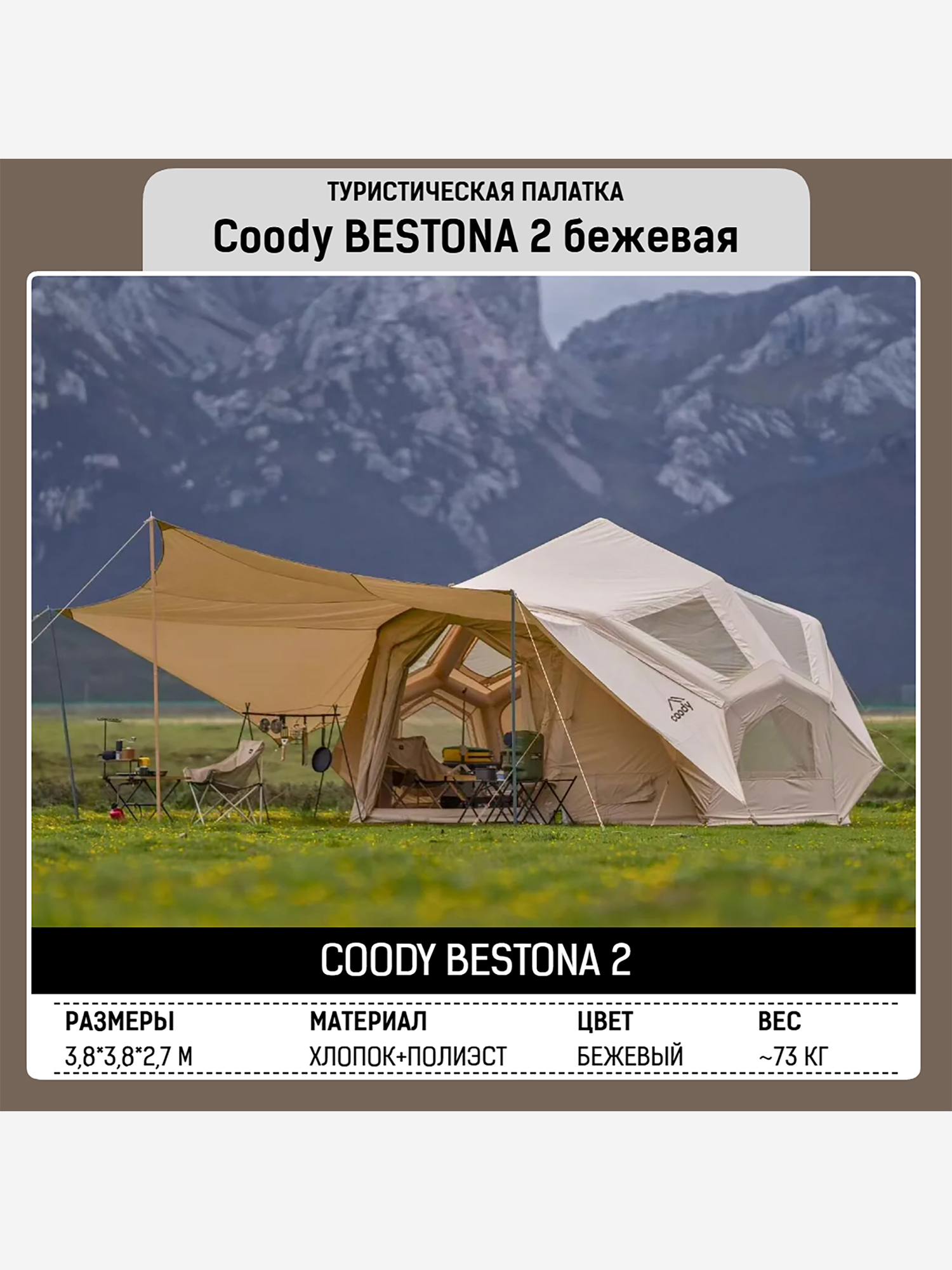 Изображение товара Coody BESTONA Beige палатка 380×380×275 см — 2–4 чел., 2 входа, 2 навеса