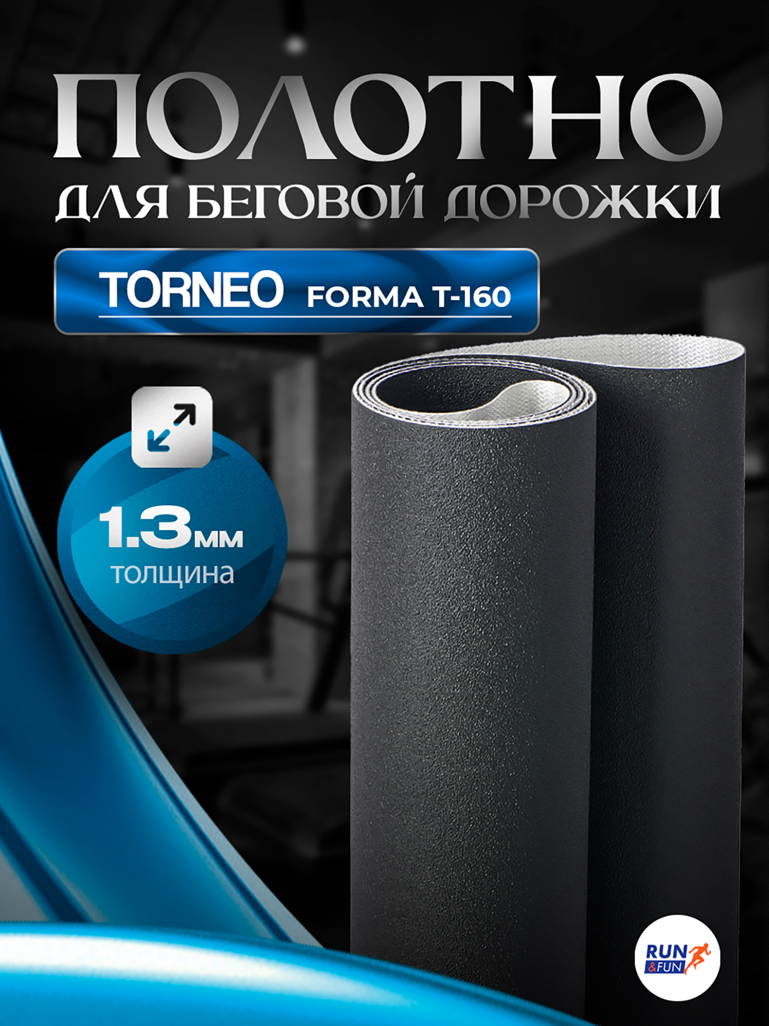 Изображение товара Беговое полотно для беговой дорожки Torneo Forma T-160 M / 1,3мм "Sand"