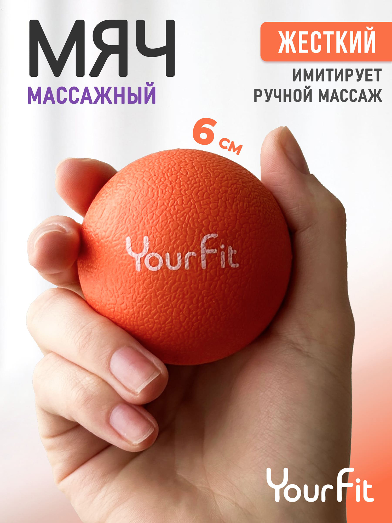 

Массажный мяч - ролик для мфр массажа 6 см Yourfit, Оранжевый