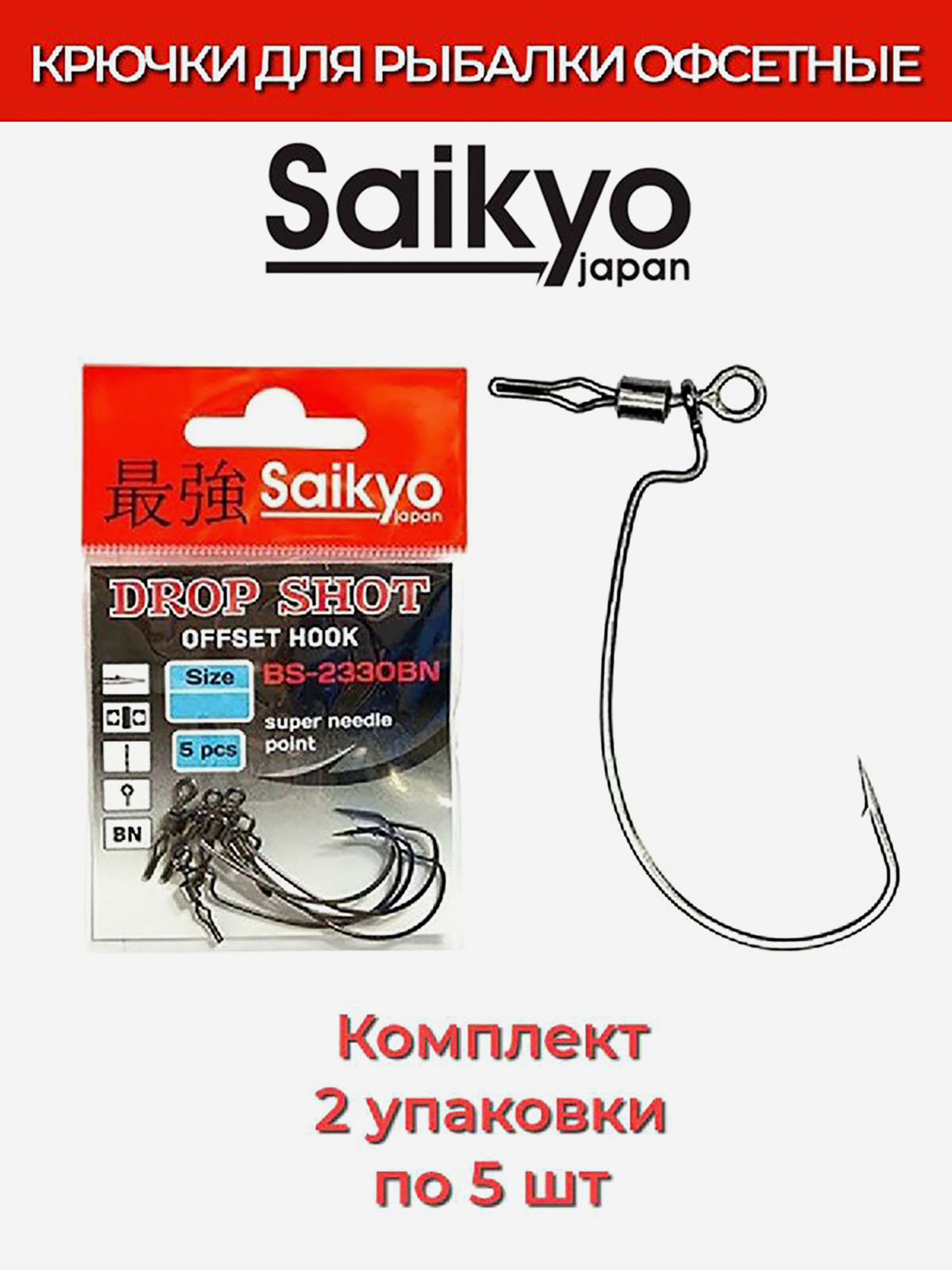 Изображение товара Крючки для рыбалки офсетные Saikyo BS-2330 Drop Shot BN, 2 упаковки по 5 штук