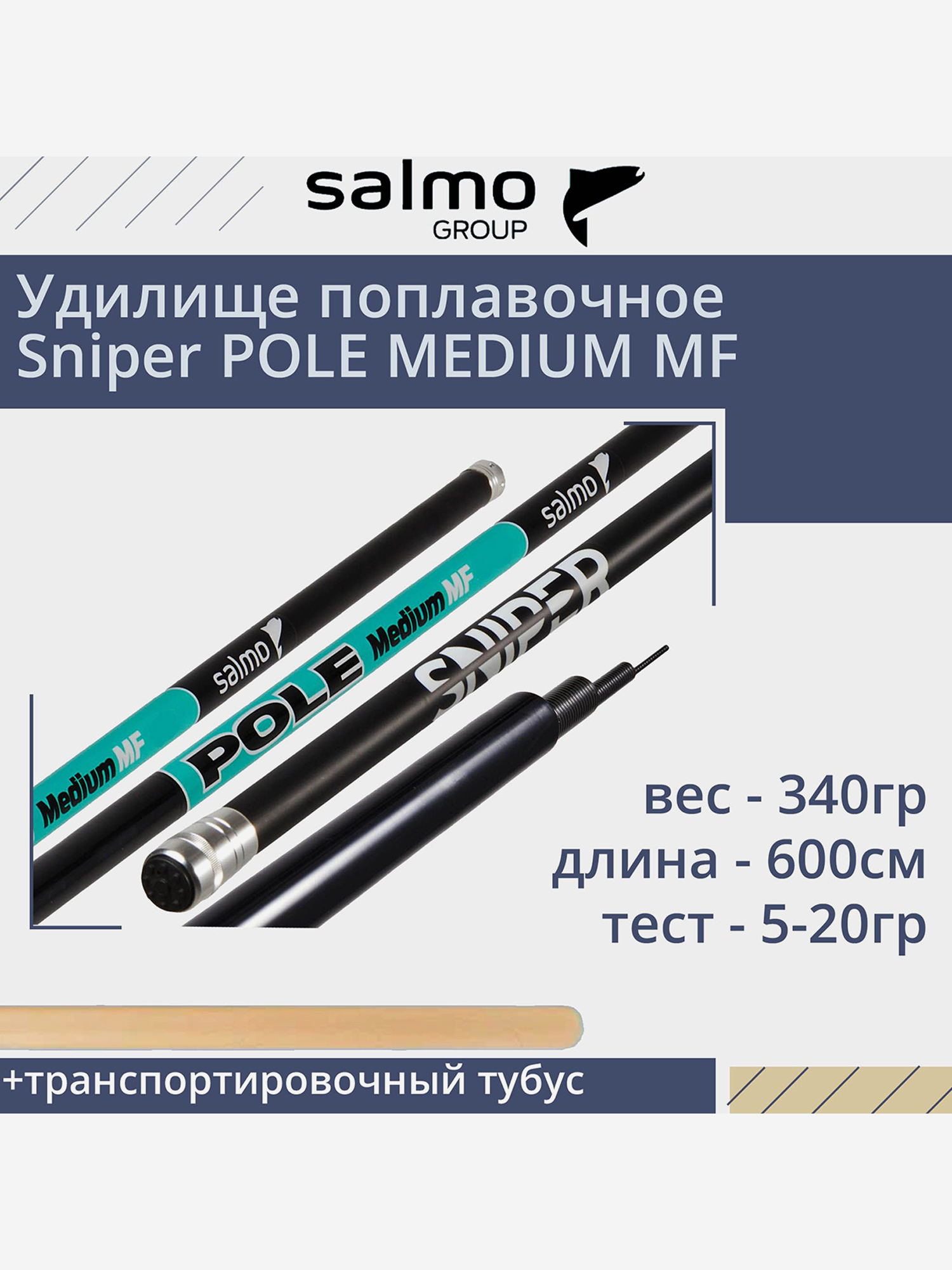 Изображение товара Удилище для рыбалки поплавочное без колец Salmo Sniper POLE MEDIUM MF 6.00, рабочая длина 6м, вес 340гр, Лазурный/черный