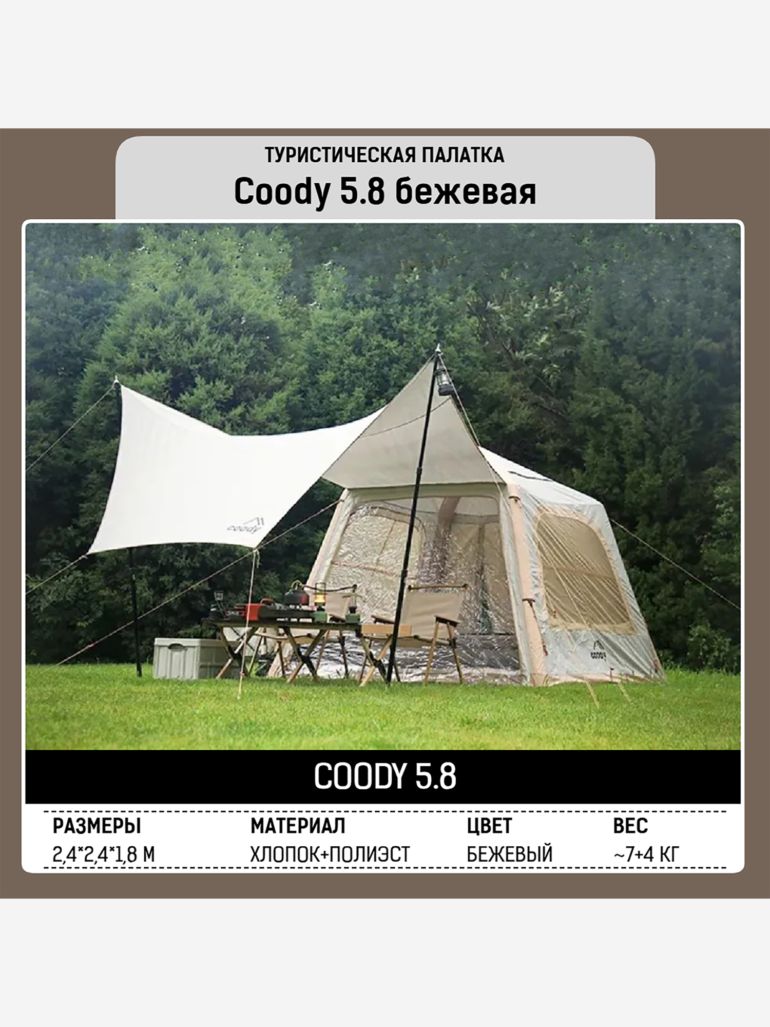 Изображение товара Надувная палатка Coody 5.8 Beige, 2.4×2.4 м, 2–4 человека, навес, Бежевый