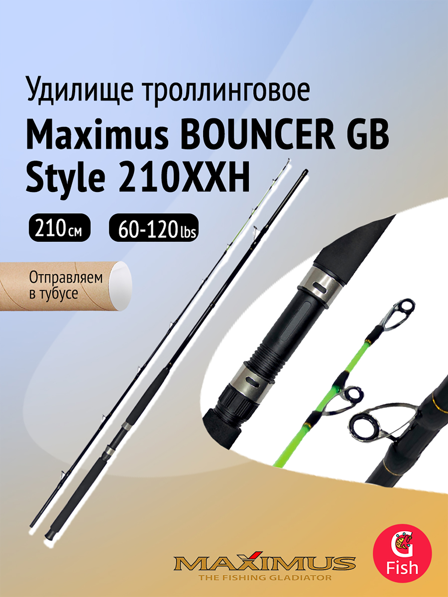 Изображение товара Удилище троллинговое Maximus BOUNCER GB Style 210XXH 2 1м 60-120 lbs