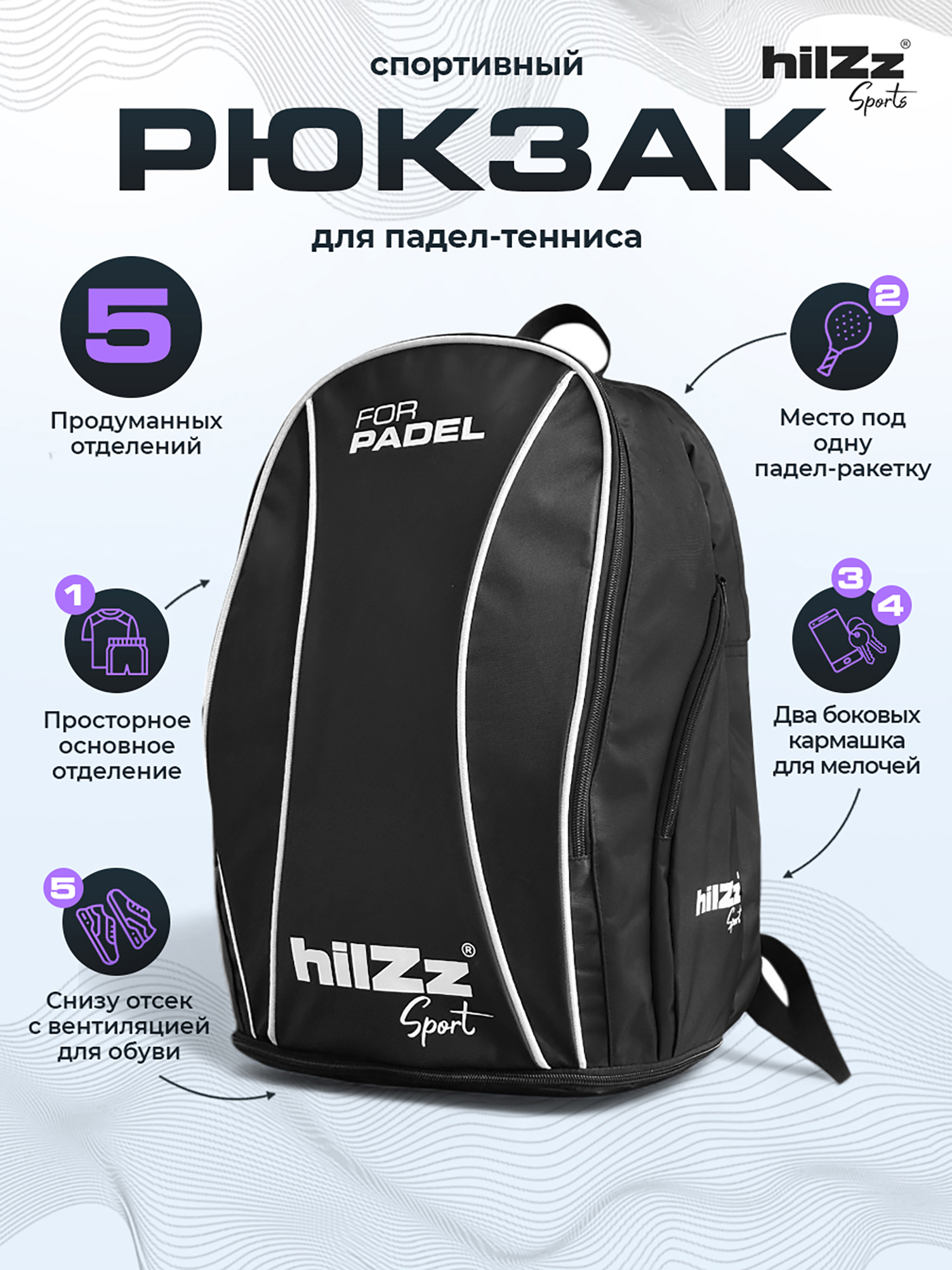 Изображение товара Рюкзак для падел-тенниса hilZz Sport, Черный