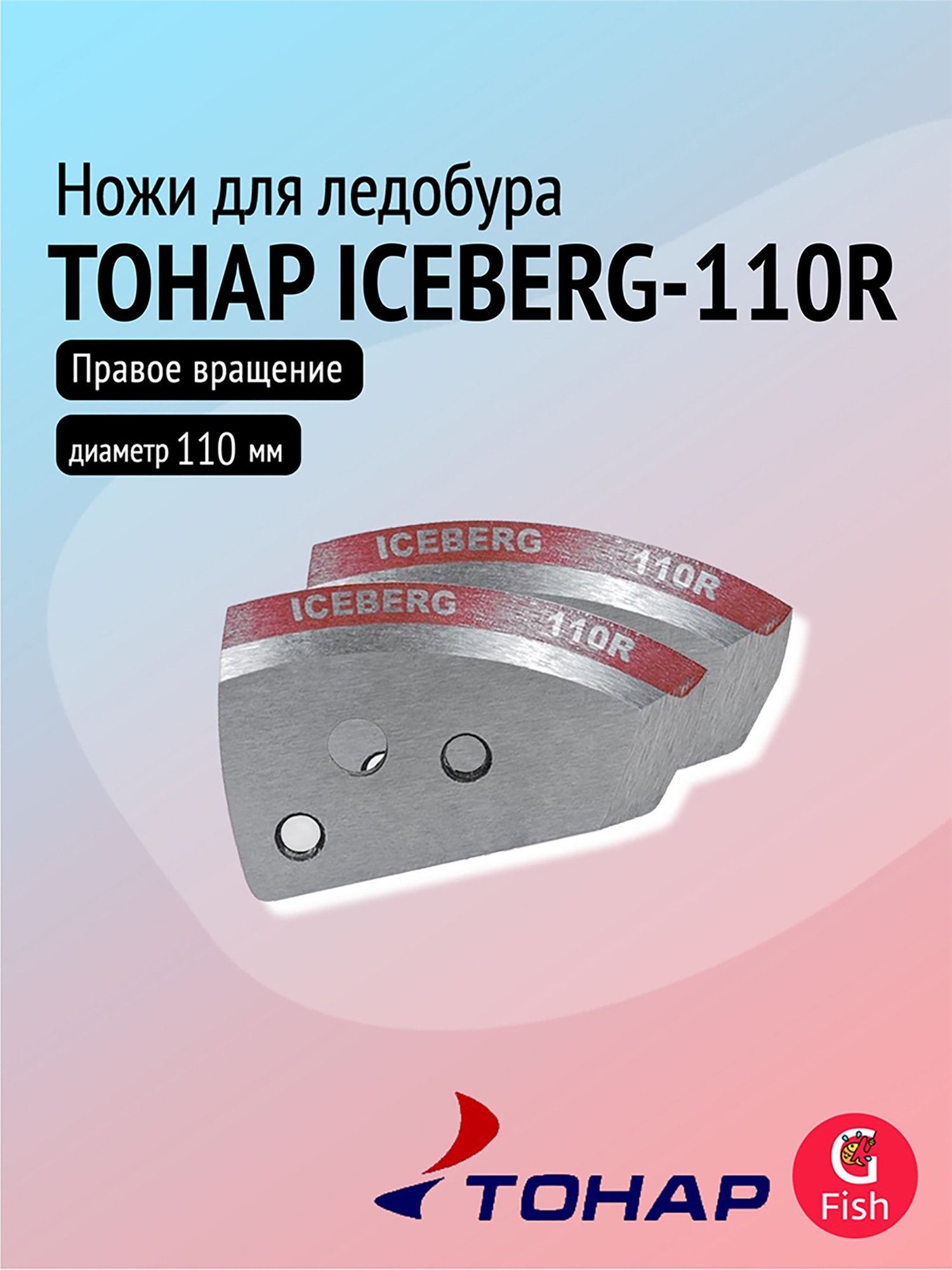 Изображение товара Ножи для ледобура ТОНАР ICEBERG-110R 110 мм правое вращение