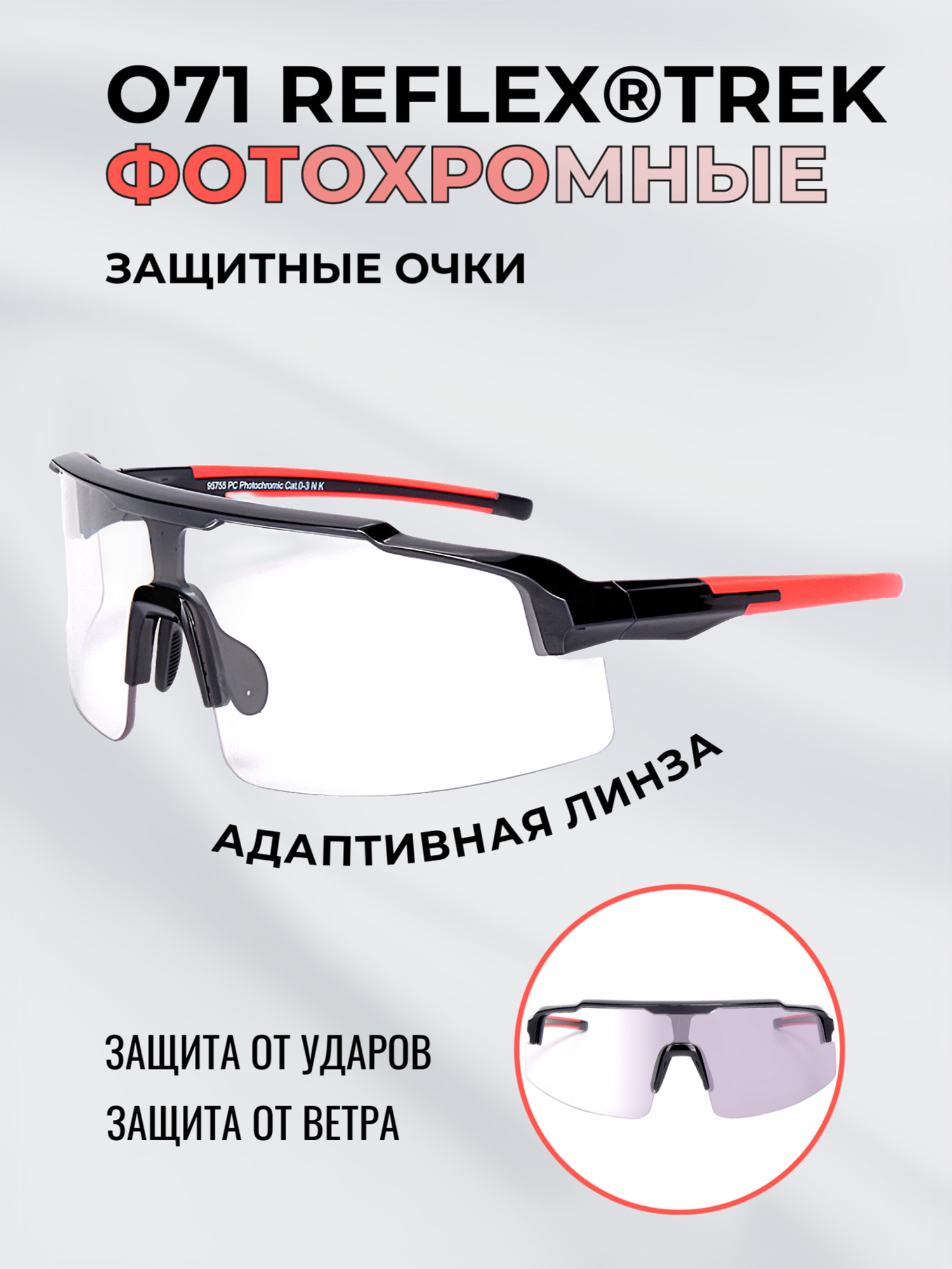 Изображение товара Очки спортивные фотохромные РОСОМЗ О71 Reflex, Черный/бесцветный/серый