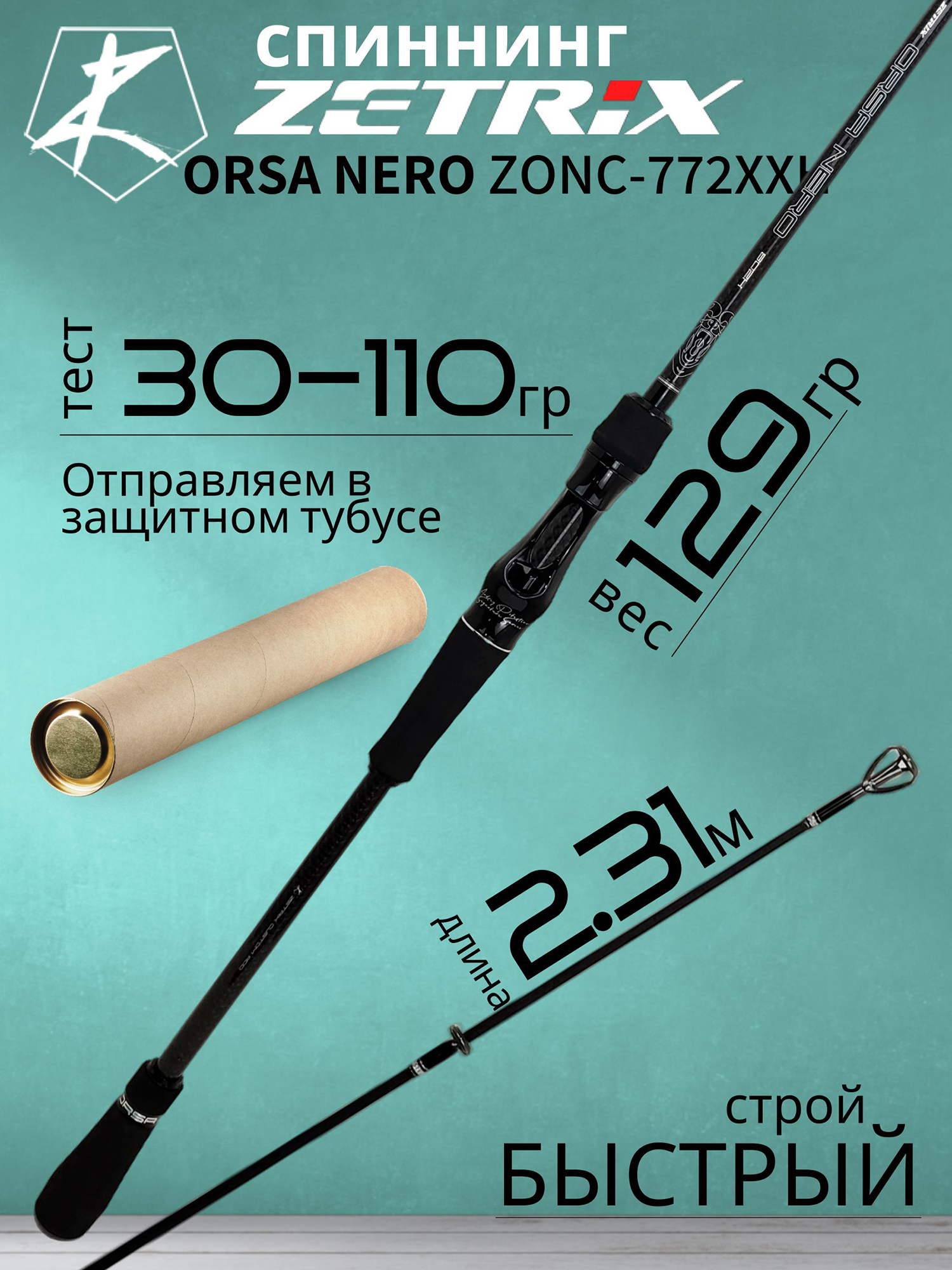 Изображение товара Спиннинг Zetrix ORSA NERO ZONC-772XXH 2,31 м 30-110 г