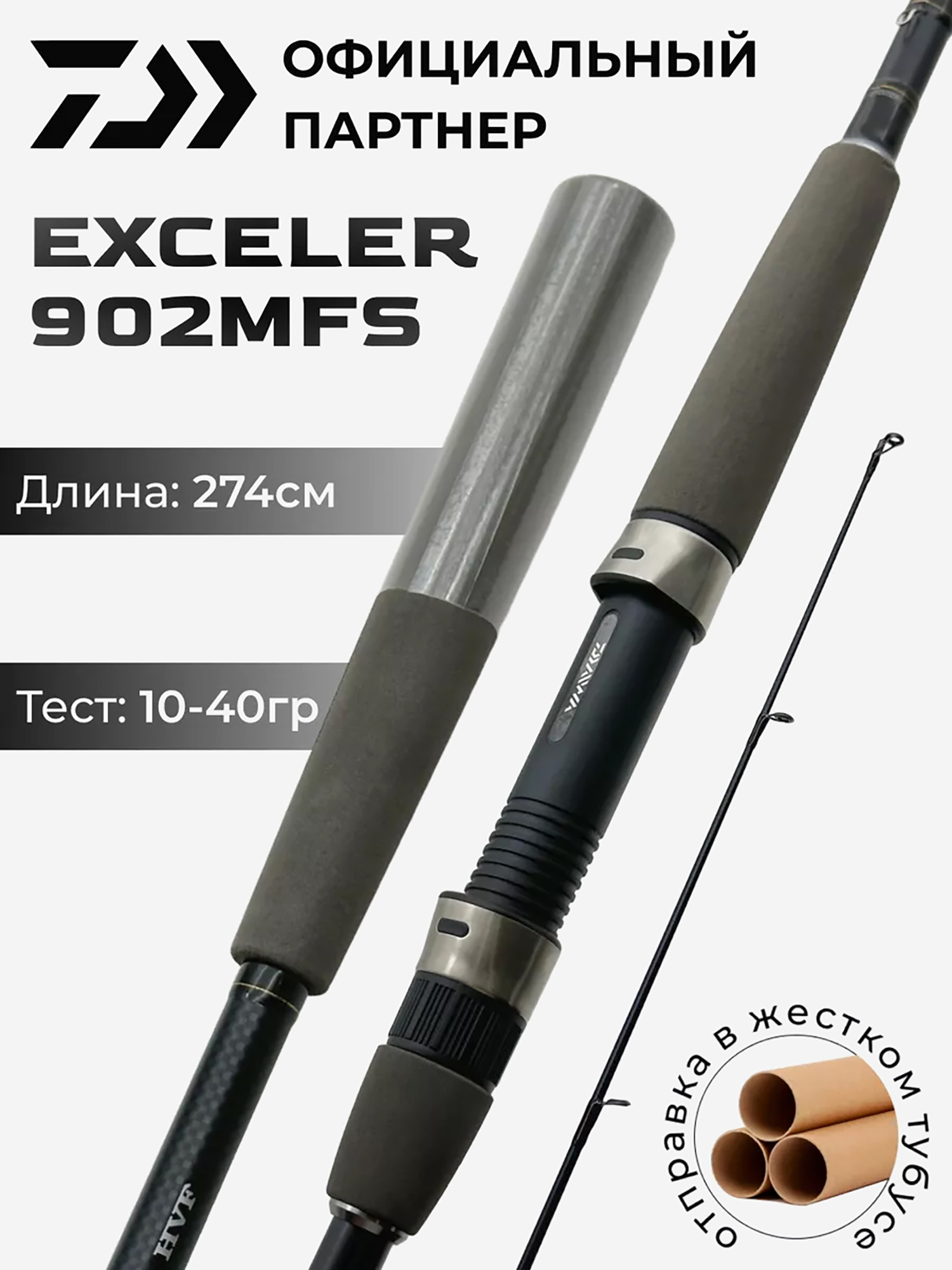 

Спиннинг Daiwa Exceler 902MFS  см 10-40 гр, Черный