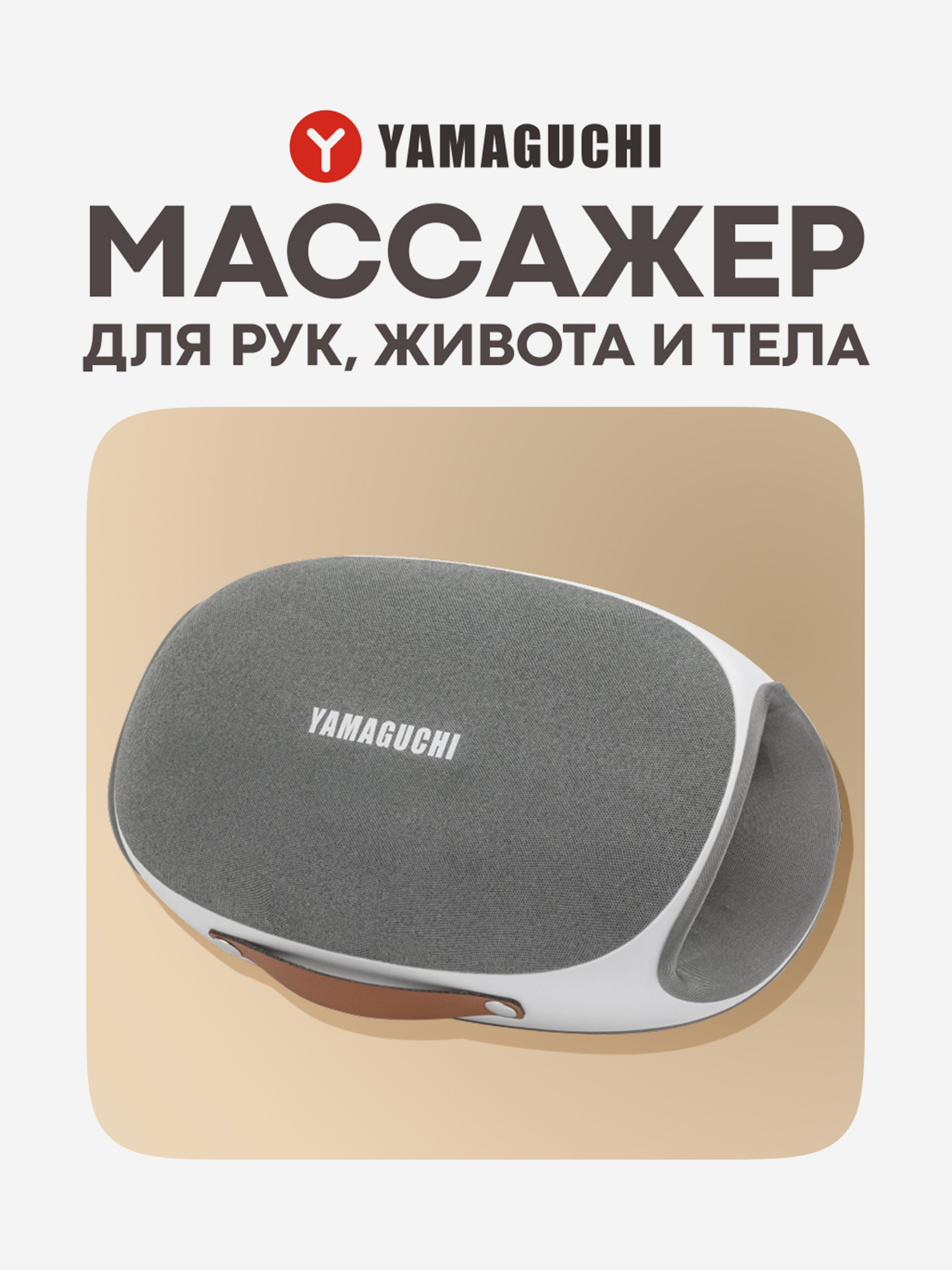 Изображение товара Массажер для рук, живота и тела Yamaguchi HeartLine