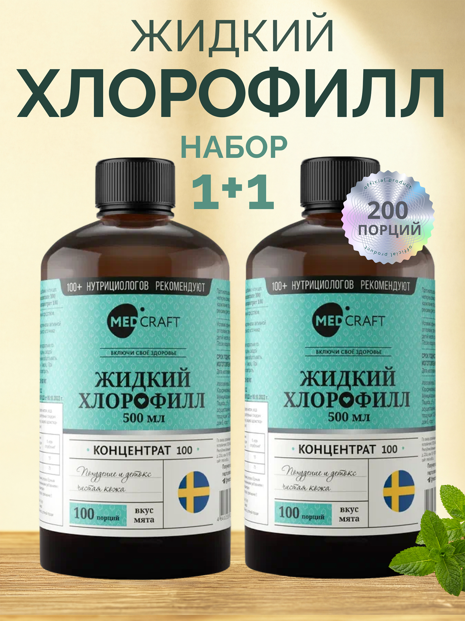 Изображение товара Набор Хлорофилл жидкий (2 шт.), MedCraft Изображение товара Набор Хлорофилл жидкий (2 шт.), MedCraft