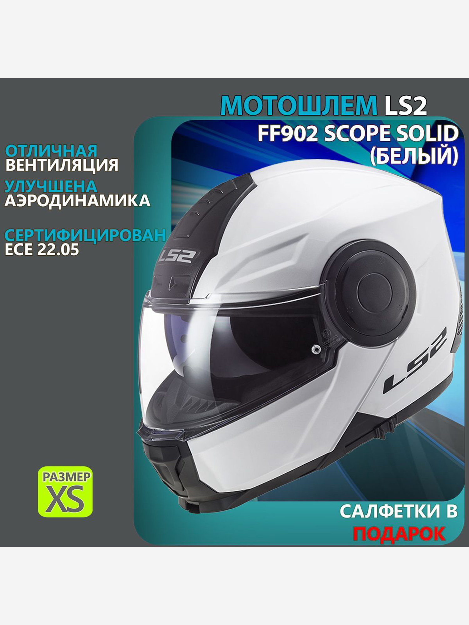 

Мотошлем FF902 SCOPE Solid LS2 (белый глянцевый), Белый