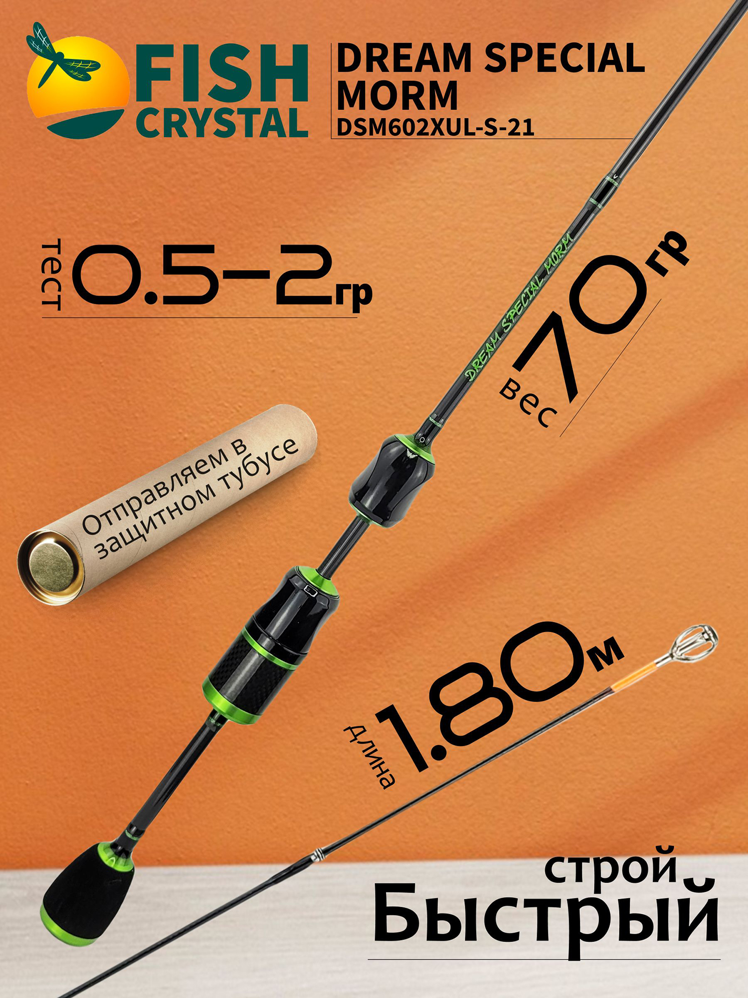 Изображение товара Спиннинг для рыбалки Fish Crystal DREAM SPECIAL MORM DSM602XUL-S-21, монолитная вершинка, 1.80м 0.5-2.0гр, 2 секц.
