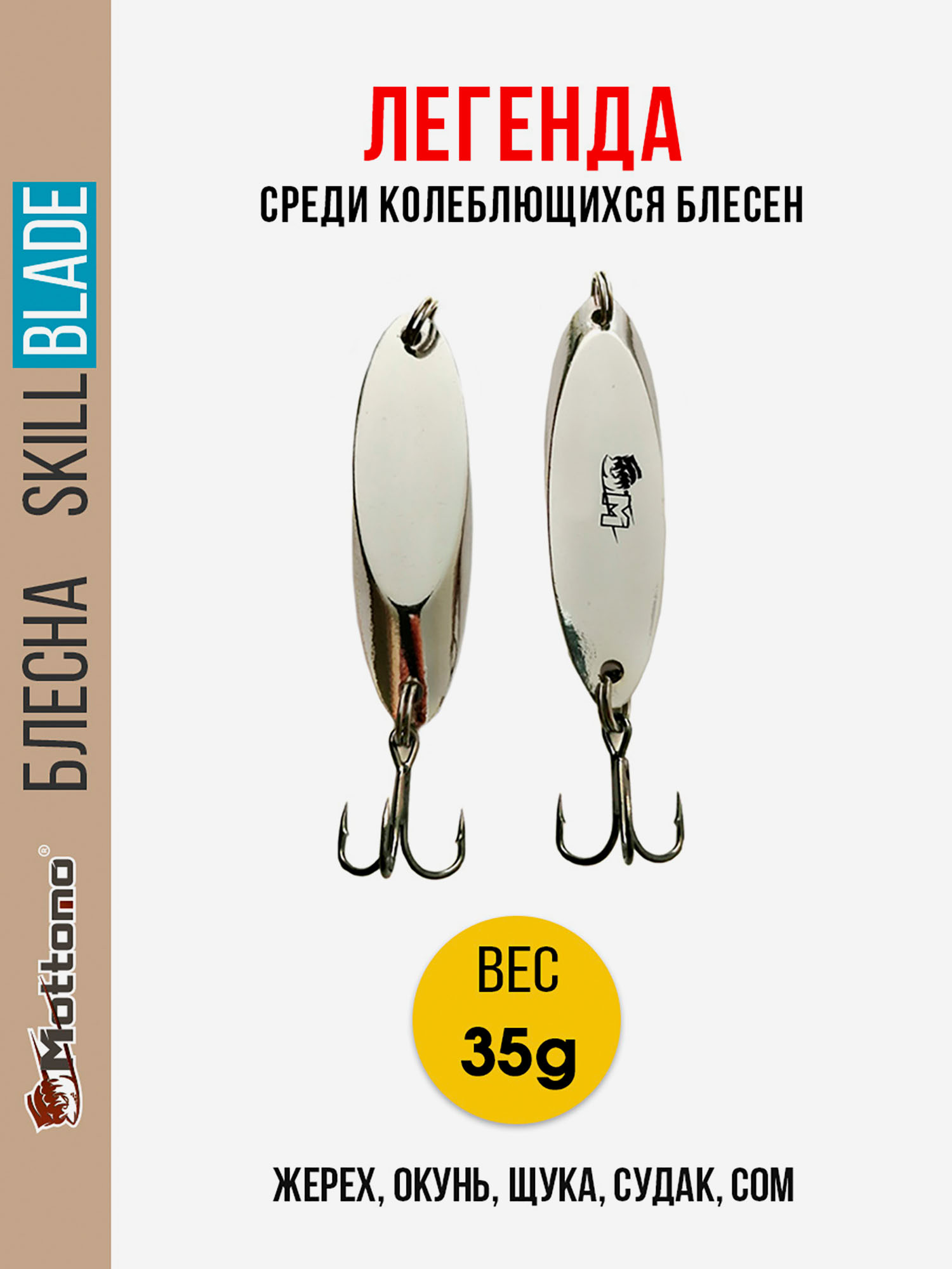 

Блесна колеблющаяся для рыбалки Mottomo Skill Blade 35g Silver. Колебалка на жереха, щуку, окуня, судака, сома, Серебряный