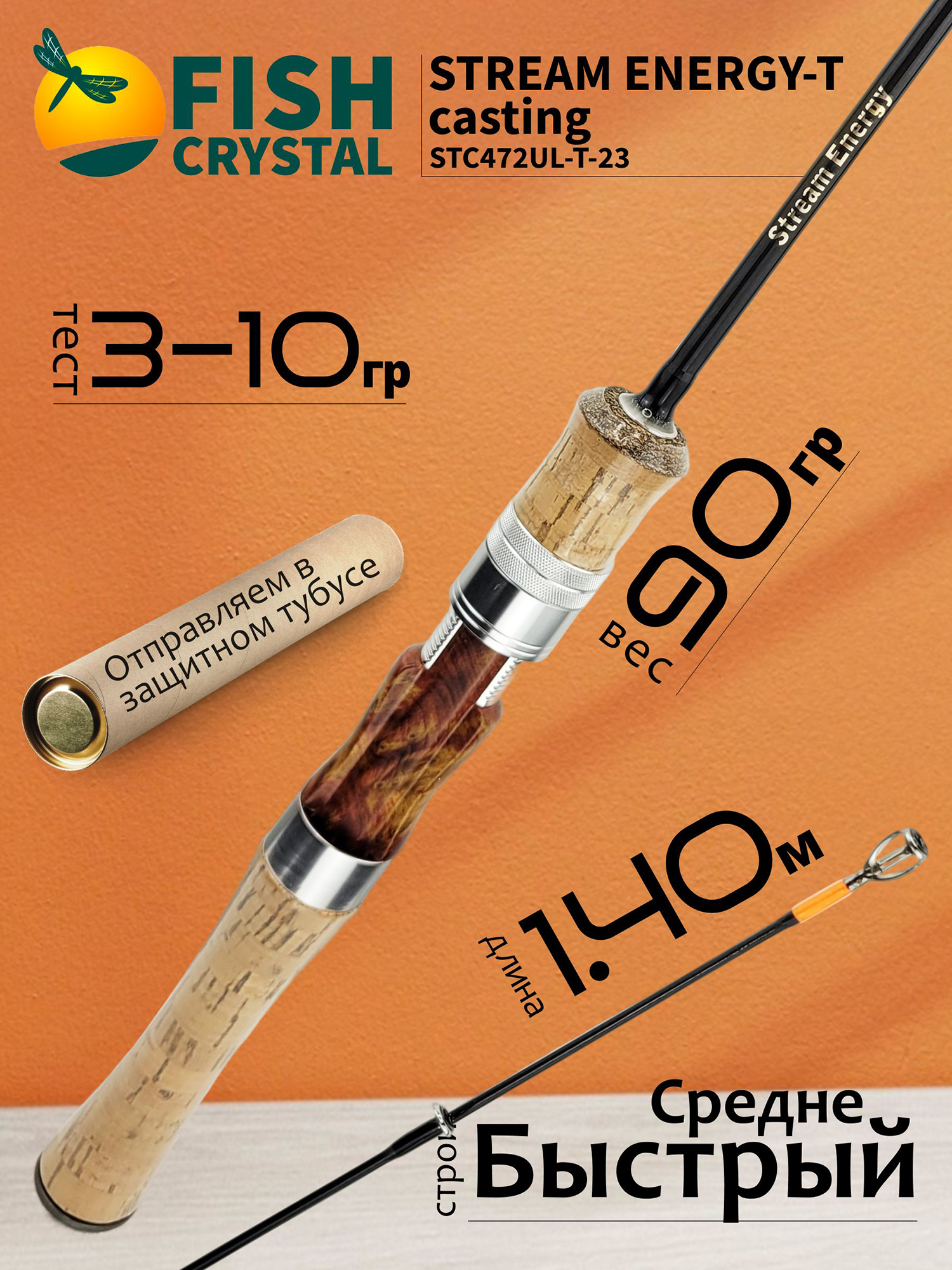 Изображение товара Спиннинг для рыбалки Fish Crystal STREAM ENERGY-T (casting) STC472UL-T-23 (полая вершинка) 1.40м 3.0-10гр, 2сек., Коричневый/Черный