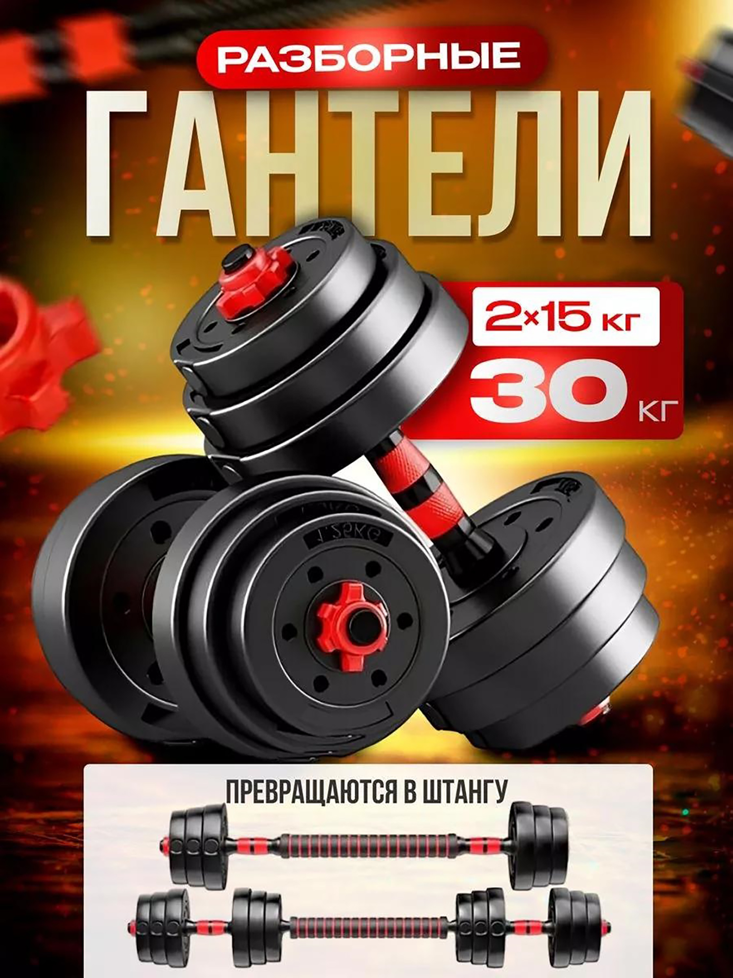 

Гантели разборные Fitnesslive 30 кг цвет красный, Красный