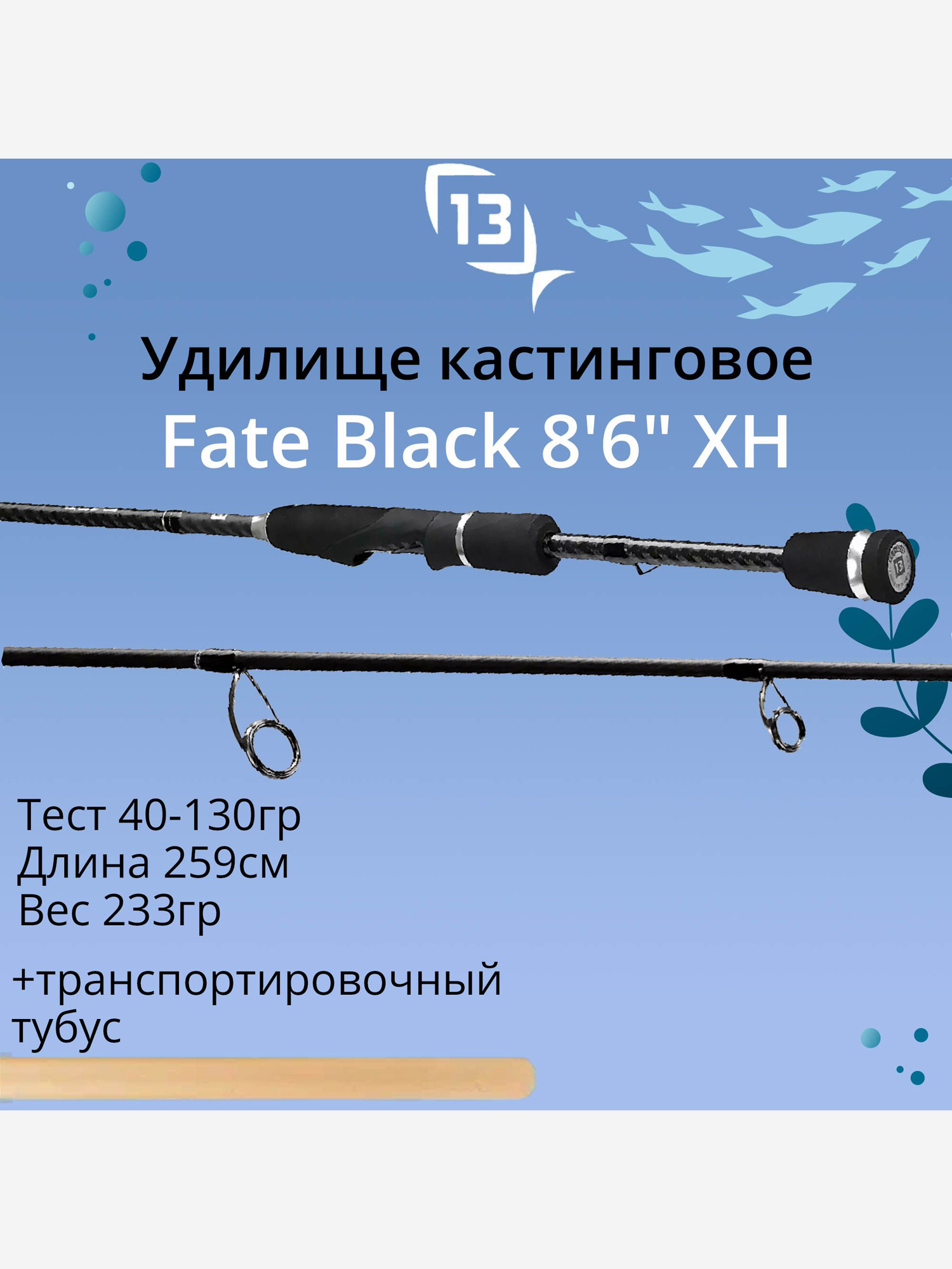 Изображение товара Удилище кастинговое 13 Fishing Fate Black - 8'6" XH 40-130g casting rod - 2pc