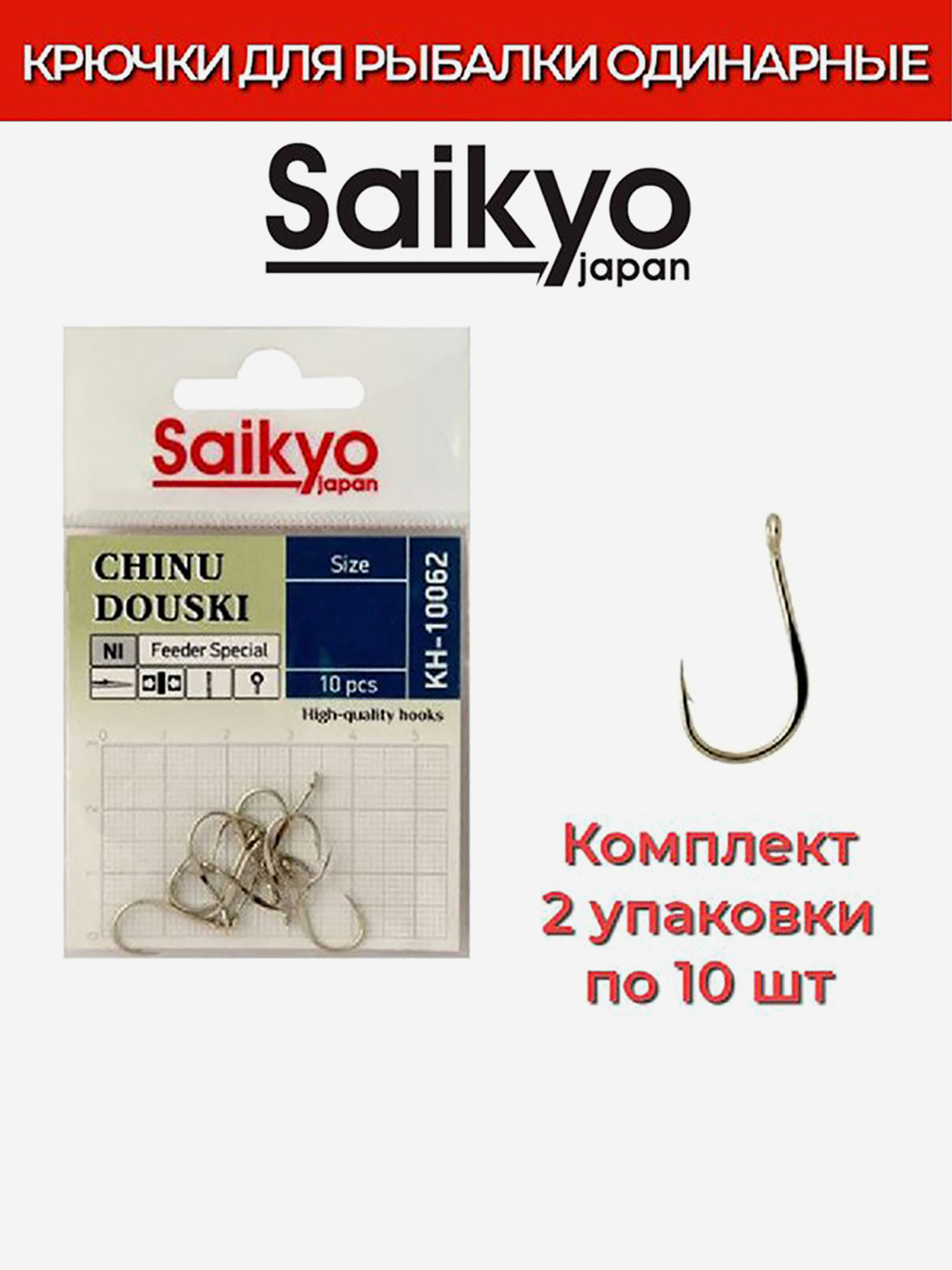 Изображение товара Крючки для рыбалки одинарные Saikyo KH-10062 NI CHINU DOUSKI 20 шт