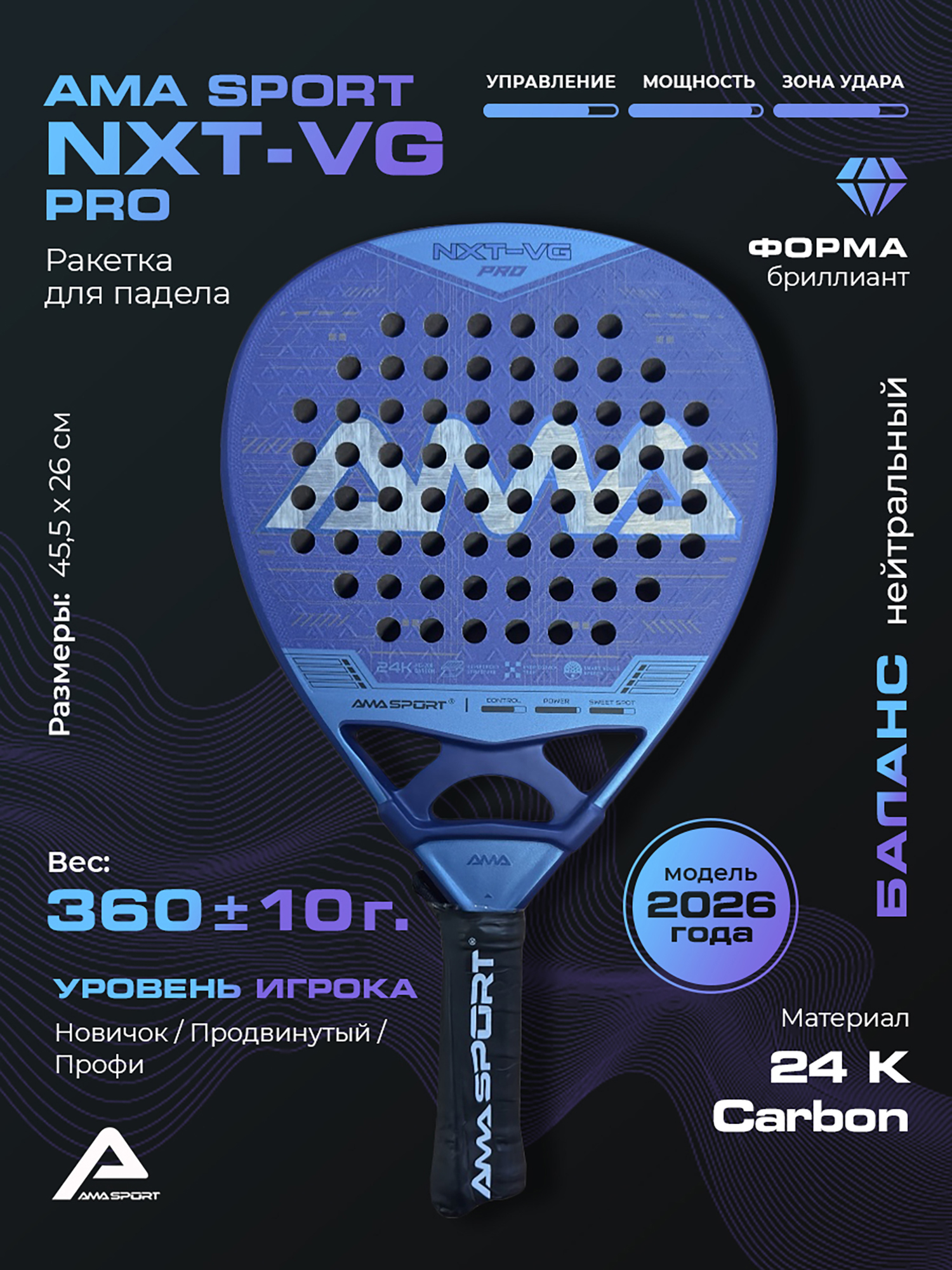 Изображение товара AMA NXT-VG PROTKNFA7D INDIGO - ракетка падел, баланс нейтральный