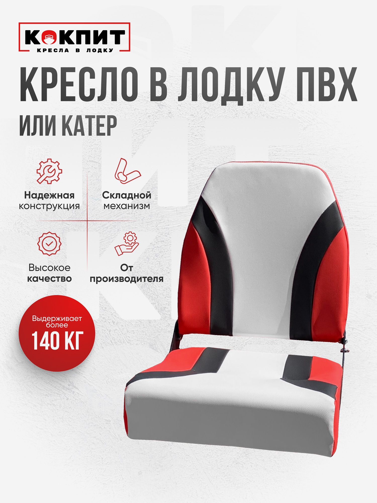 

Кресло KOKPIT PRO в лодку ПВХ, Красный
