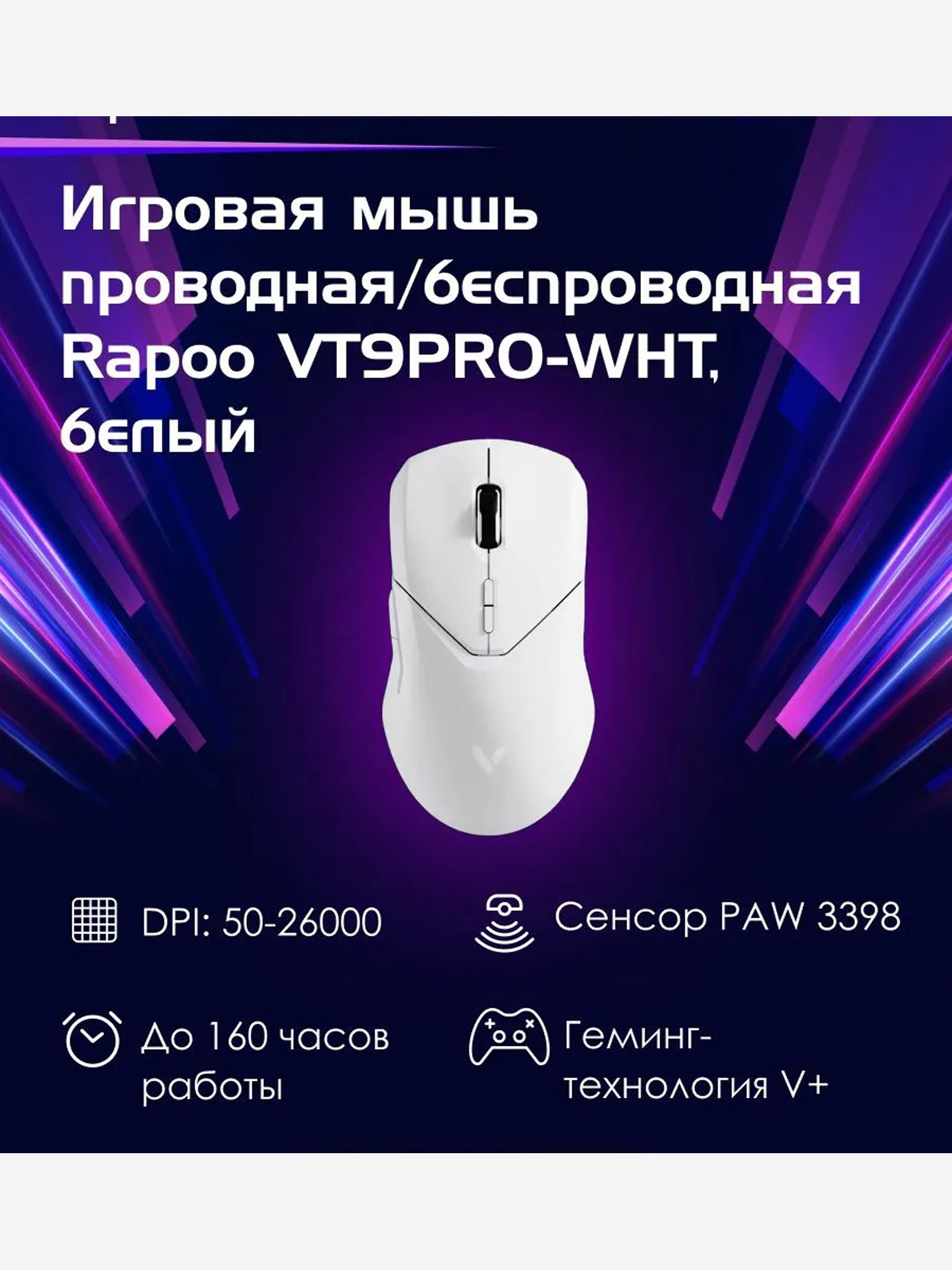 Изображение товара RAPOO Игровая мышь проводная/беспроводная VT9PRO-WHT, цвет - белый (12583), Белый Изображение товара RAPOO Игровая мышь проводная/беспроводная VT9PRO-WHT, цвет - белый (12583), Белый