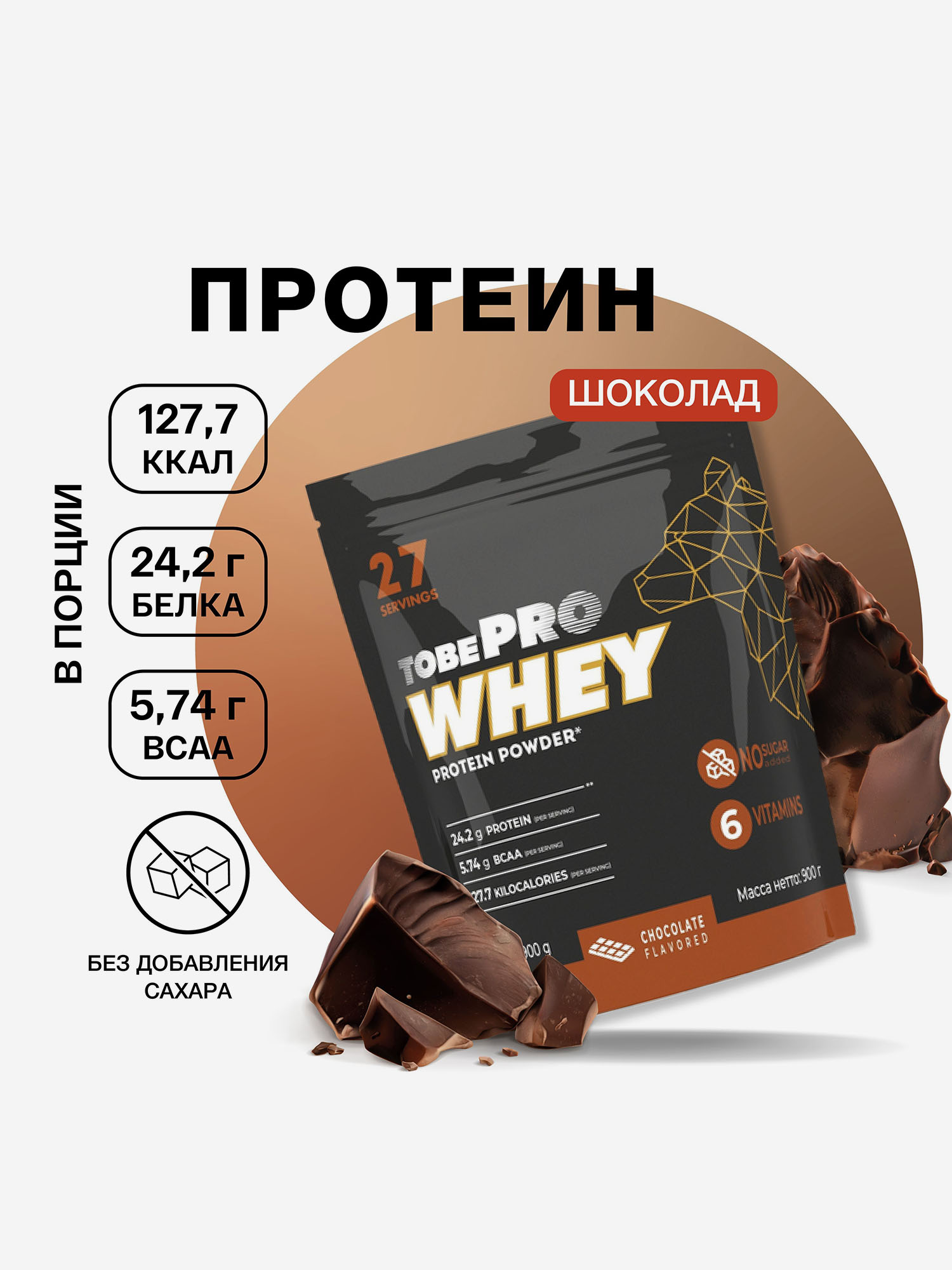  Протеин сывороточный без сахара TobePRO Whey Protein с ВСАА Шоколад, 900 г/30 порций, Мультицвет