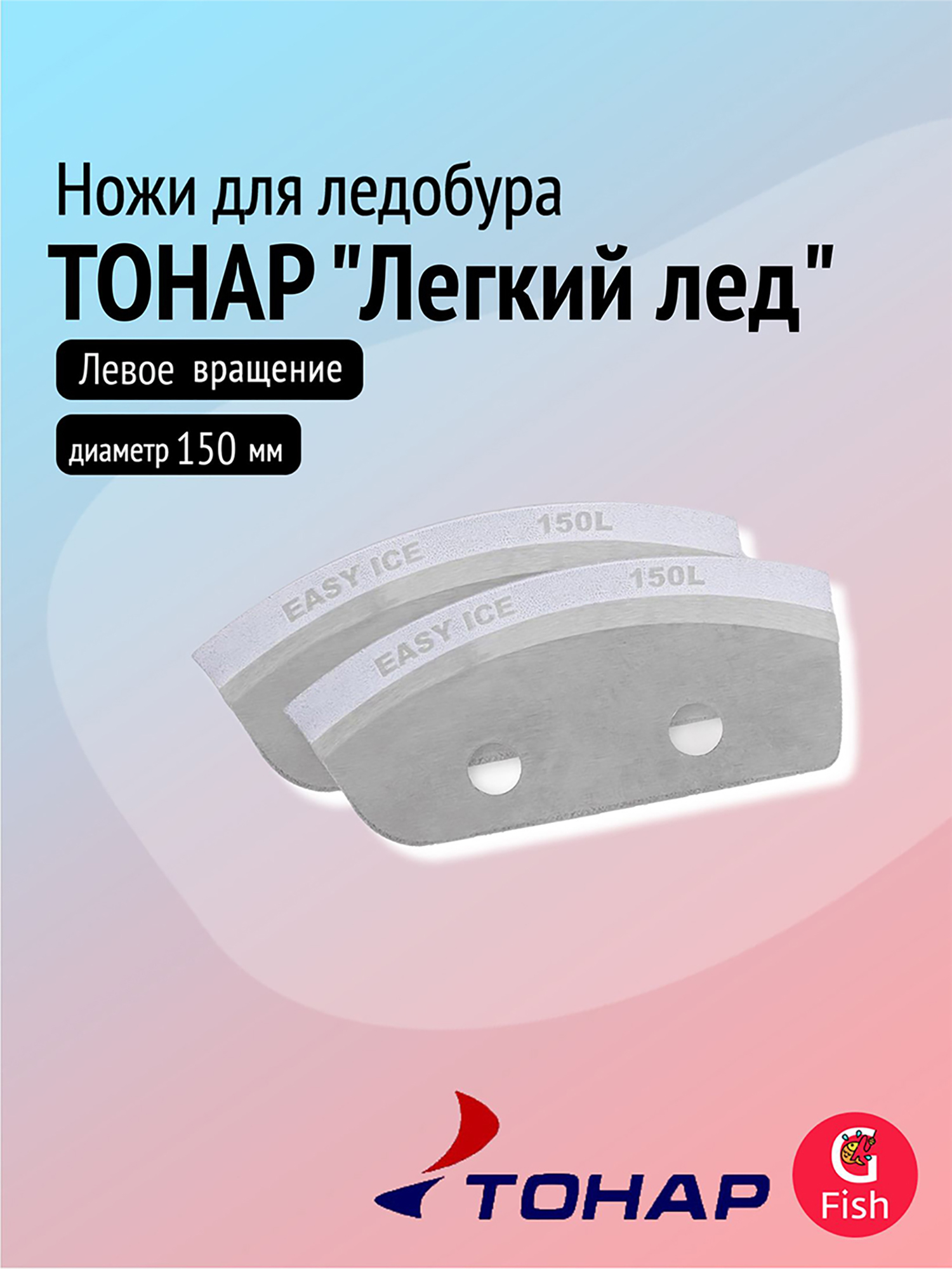 Изображение товара Ножи для ледобура ТОНАР Легкий лед 150L левое вращение Россия