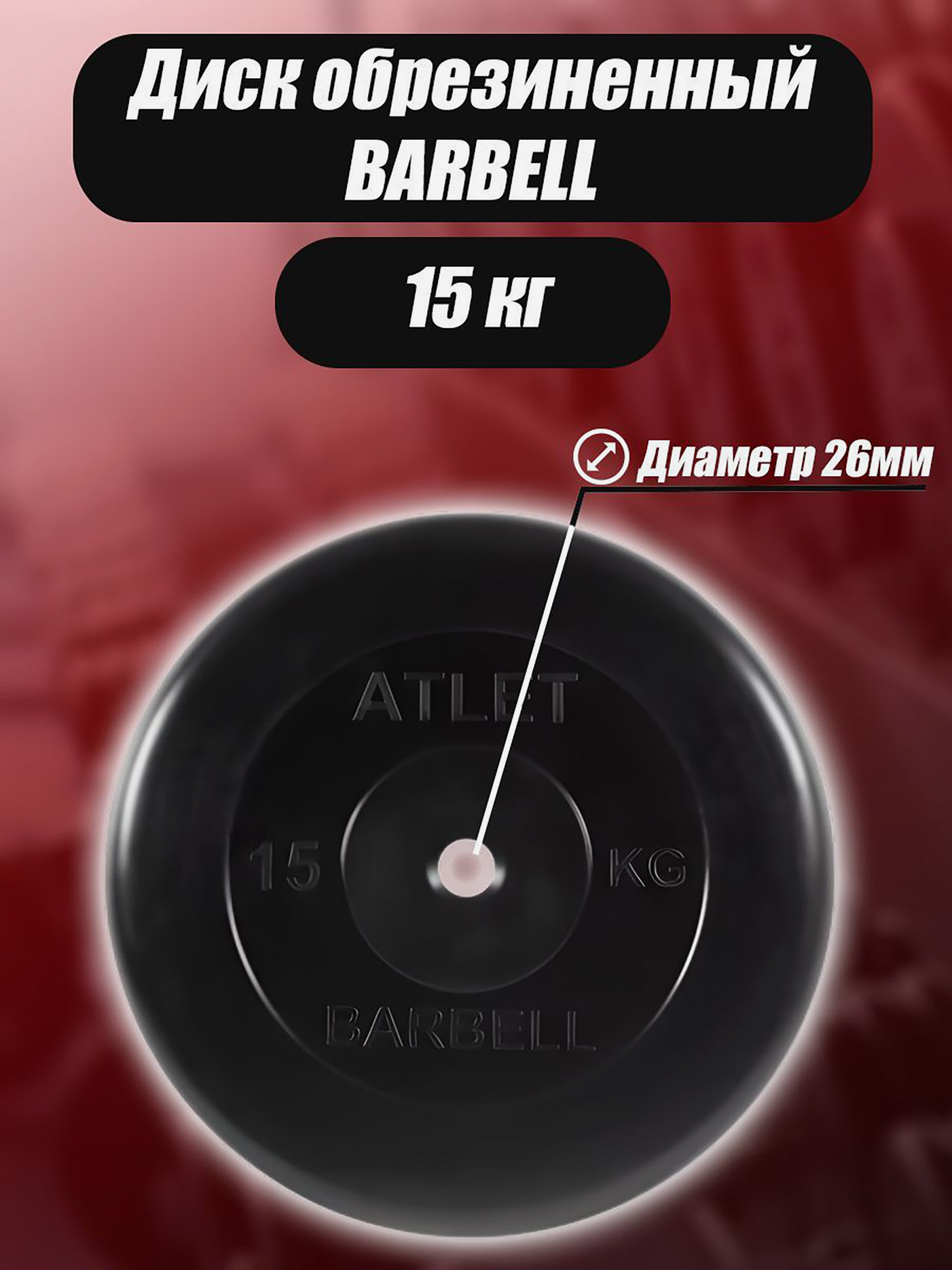 

Диск обрезиненный Barbell Atlet для гантелей и штанги 26мм 15кг, Черный