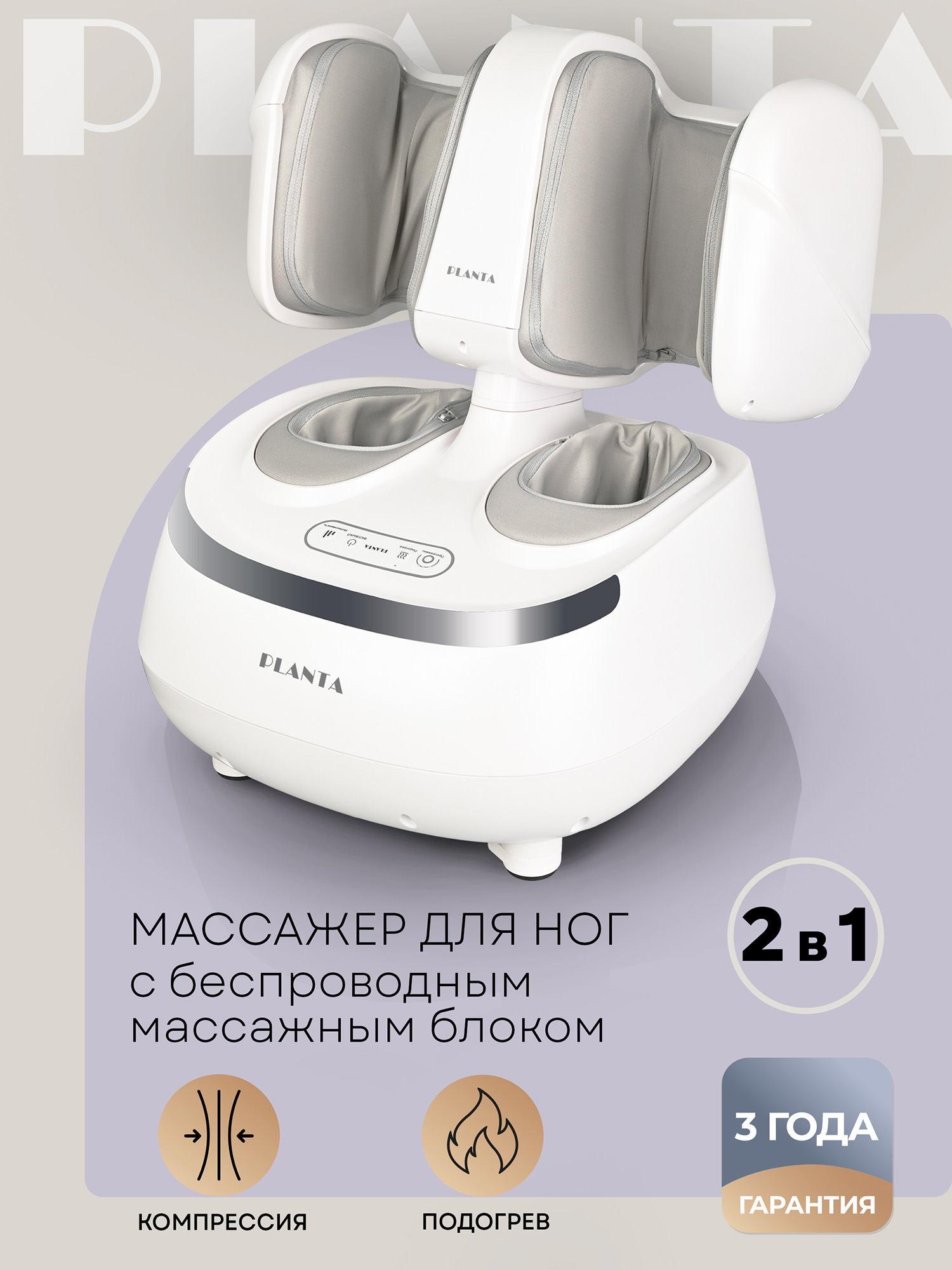 

Массажер для ног PLANTA MF-20, Белый