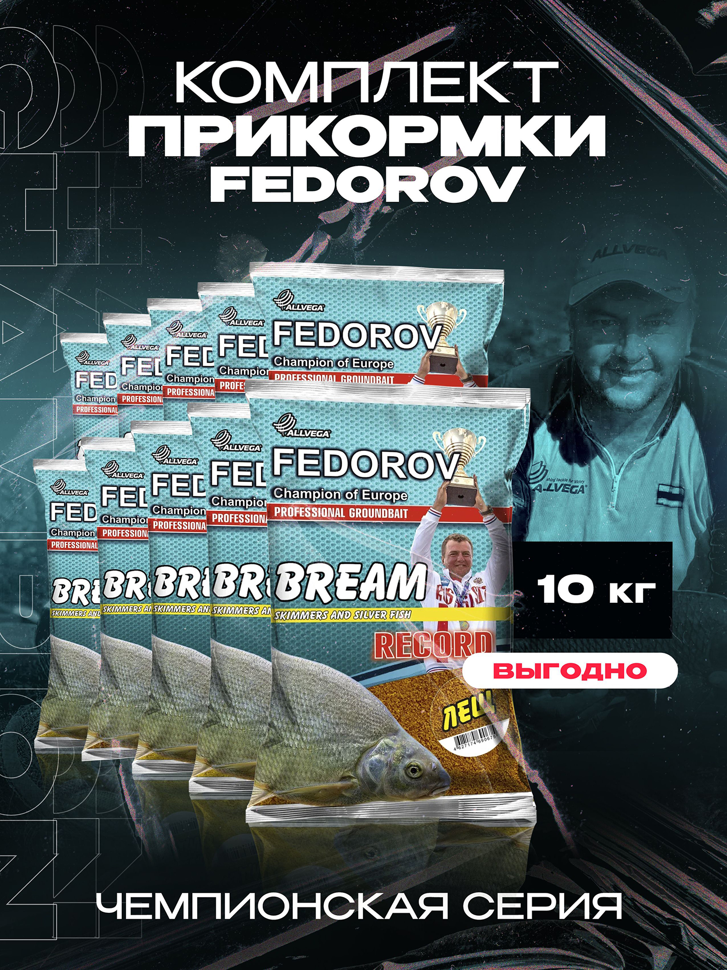 

Прикормка для рыбалки ALLVEGA Fedorov Record лещ 10 пакетов по 1кг, Коричневый