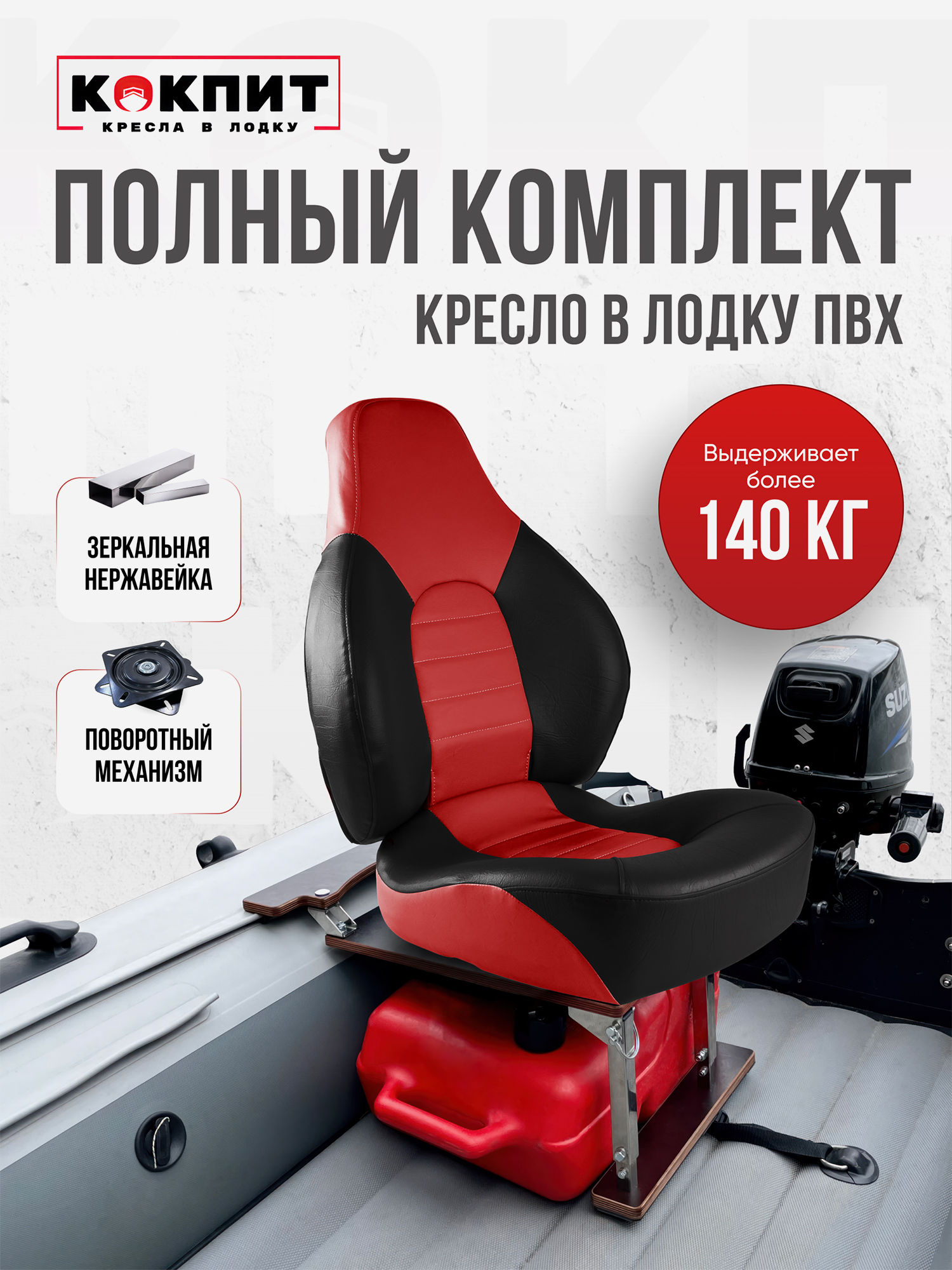 

Полный комплект FISHPRO на нержавеющей стали, Красный