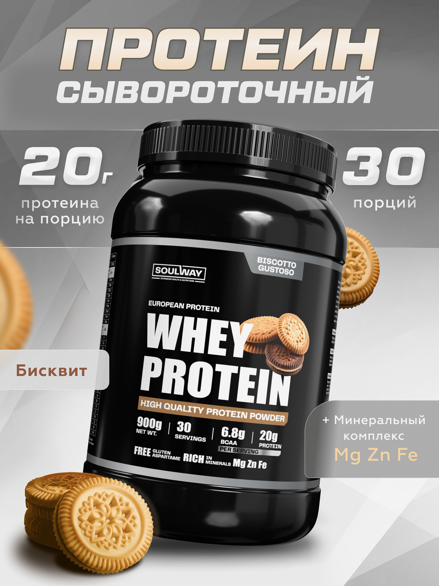   Спортмастер Протеин сывороточный Soul Way со вкусом бисквита 900 гр 30 порций, Мультицвет