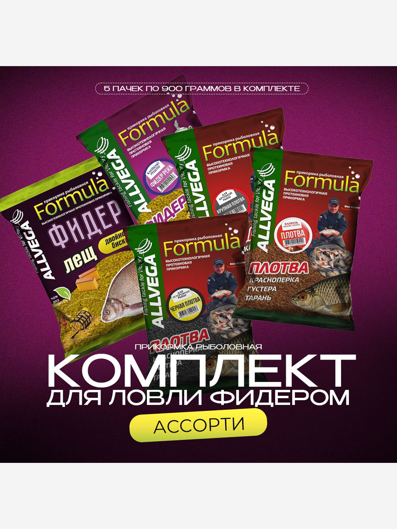

Набор прикормки натуральной ALLVEGA Formula Ассорти "Фидер" (5 штук), Коричневый
