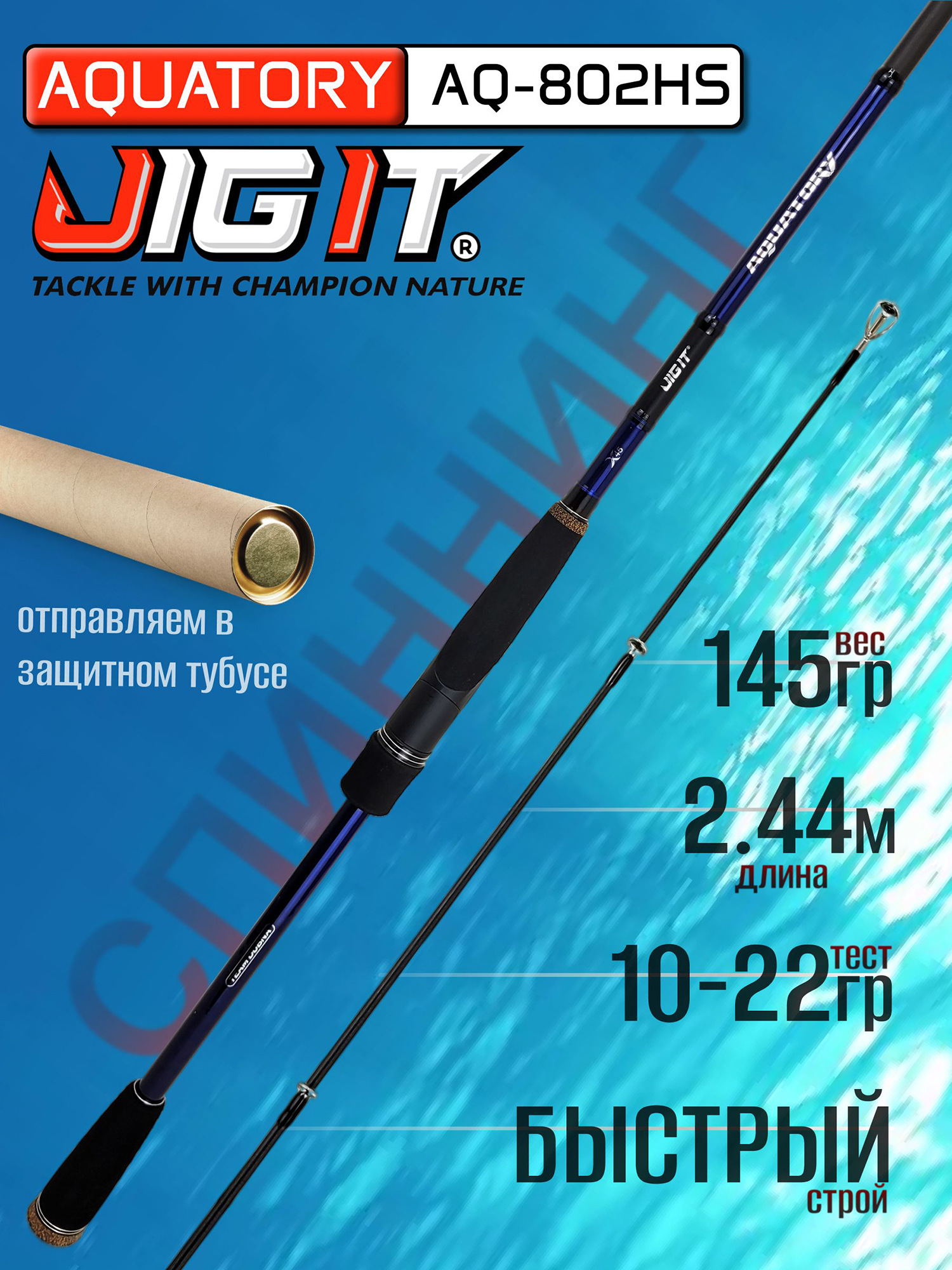 Изображение товара Спиннинг Champion Rods TEAM DUBNA Aquatory AQ-802HS 2.44м 10-22гр, Синий/Черный