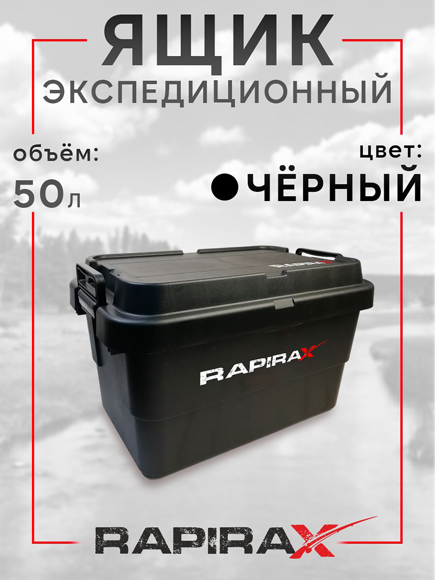 Изображение товара Ящик экспедиционный RapiraX Sputnik 50л Черный
