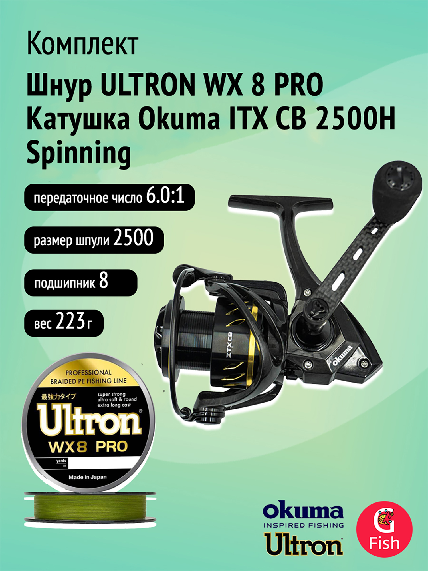 

Катушка OKUMA ITX CB 2500H Spinning 6.0:1 High Speed + Шнур ULTRON WX 8 PRO 0,17мм, 100м, хаки, Черный