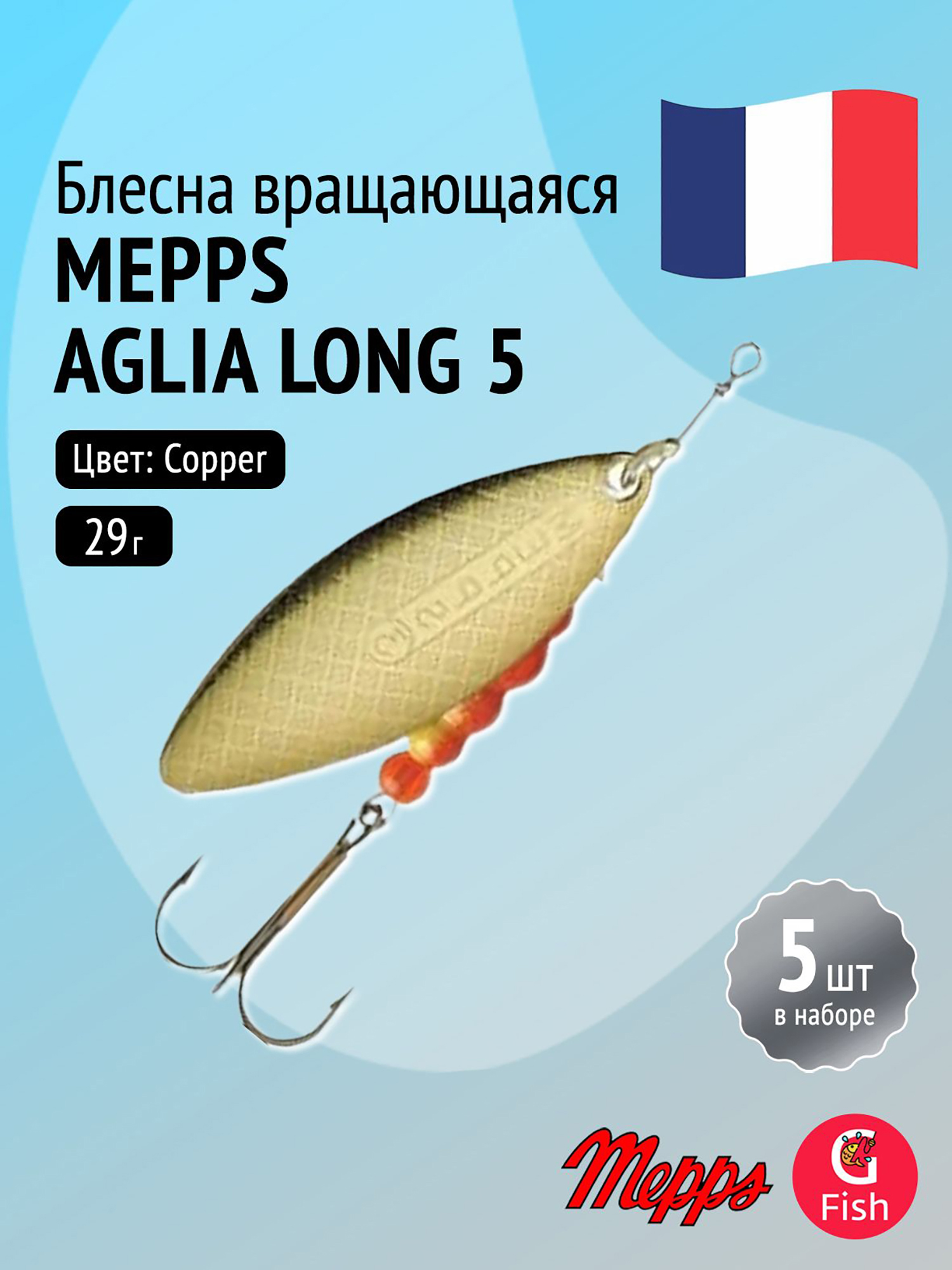 Изображение товара Блесна вращающаяся Mepps AGLIA LONG 5 Copper комплект 5 шт для рыбалки