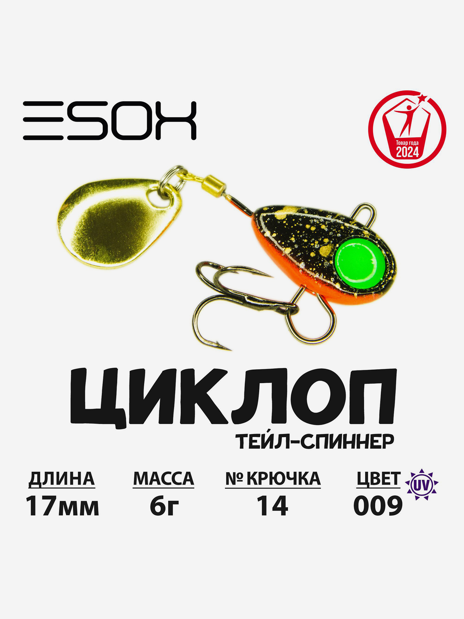 

Тейл-спиннер ЦИКЛОП ESOX 6 гр., Черный