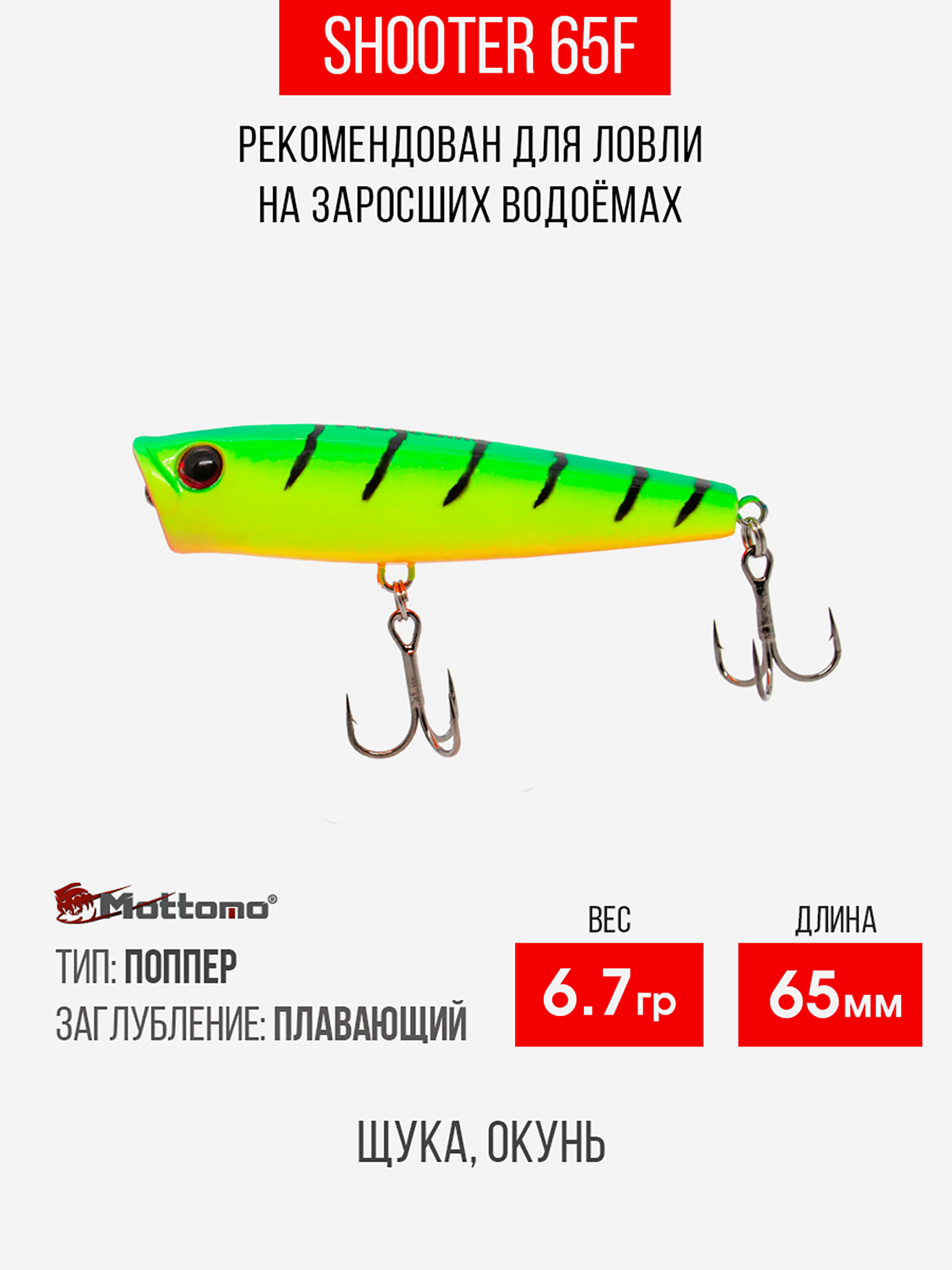 

Воблер Mottomo Shooter 65F 8,5g Lime Tiger, Зеленый