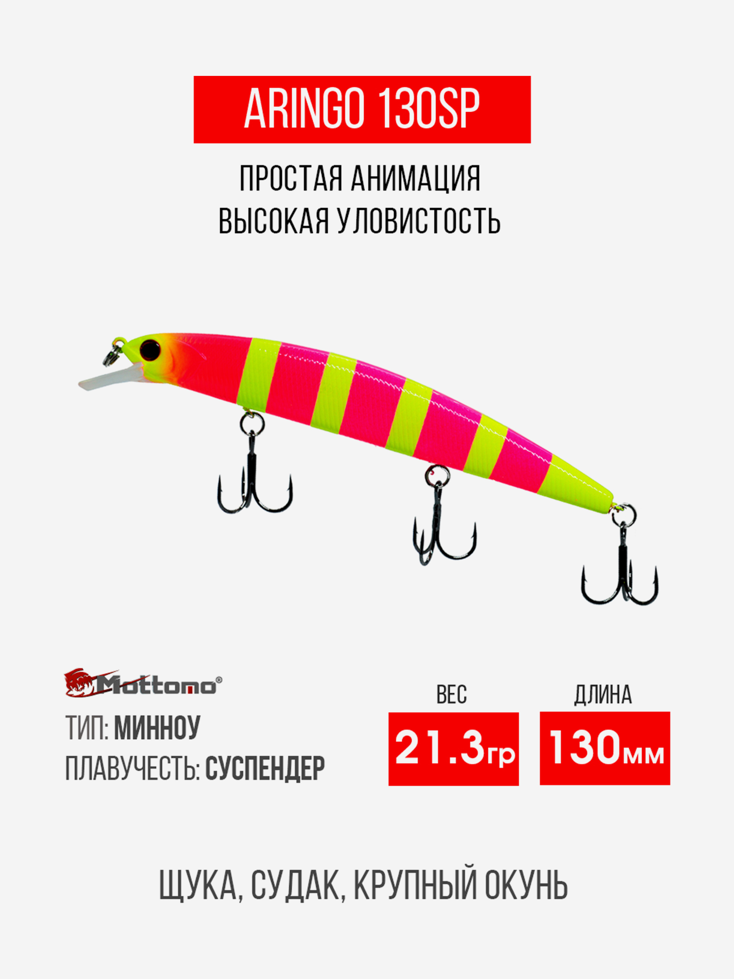 

Воблер Mottomo Aringo 130SP 21,3g Pink Chartreuse, Розовый