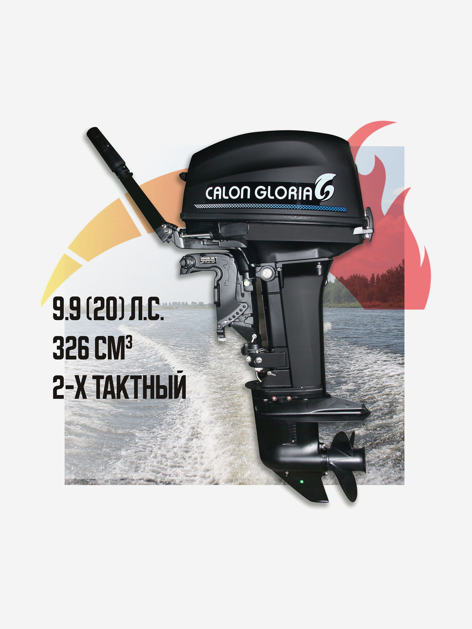 Изображение товара Двухтактный лодочный мотор CALON GLORIA T9.9BS MAX 20 л.с. черный для рыбалки