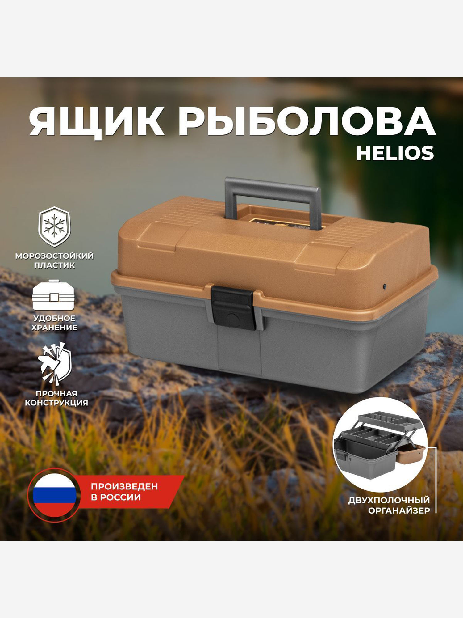 

Ящик рыболова двухполочный золотой (T-HS-FB2-GO) Helios, Золотой