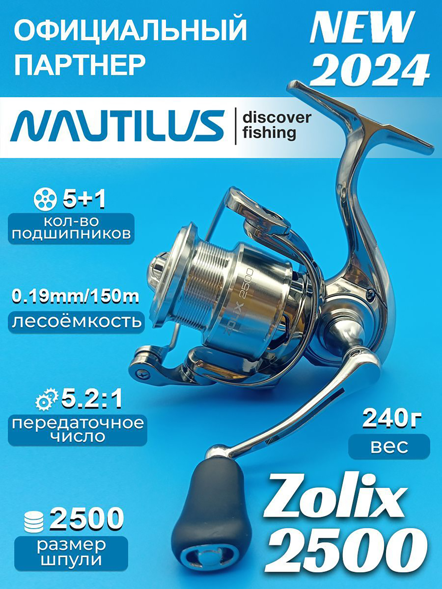 

Катушка Nautilus Zolix , Серебряный