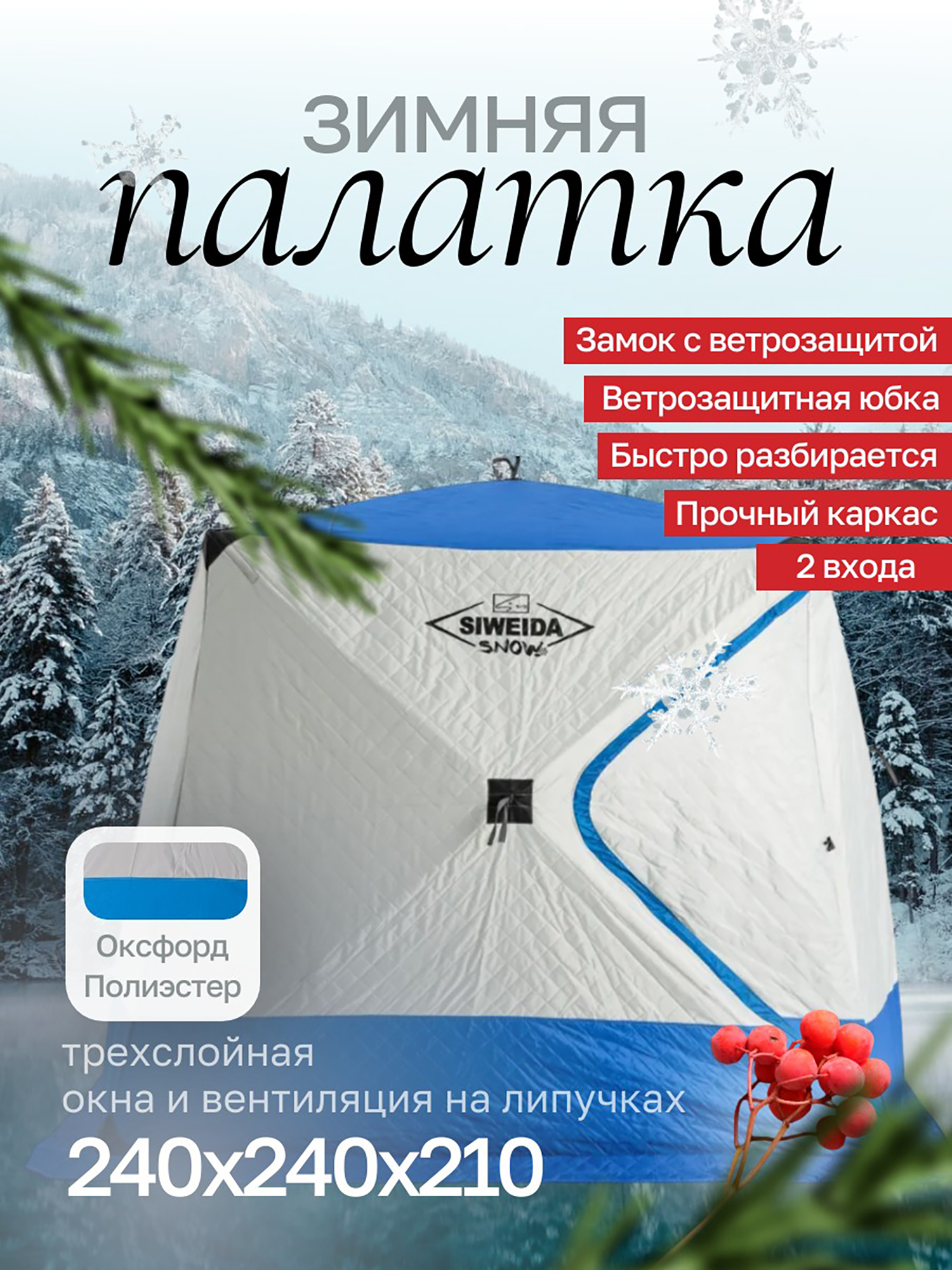 Изображение товара Палатка зимняя куб SIWEIDA SNOW трехслойная 240*240*210