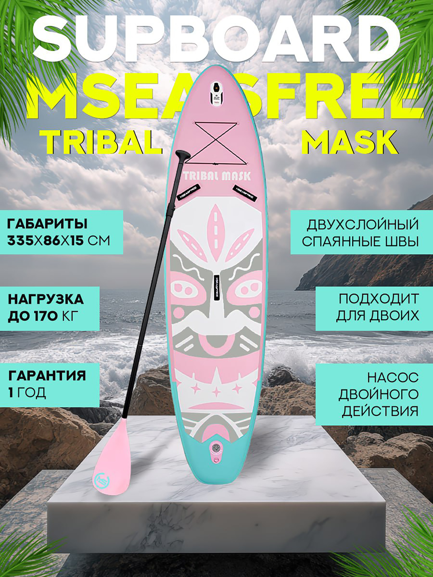 Изображение товара Сапборд MSEASFREE Tribal Mask 335-86-15 см, цвет розовый, Розовый/белый/голубой