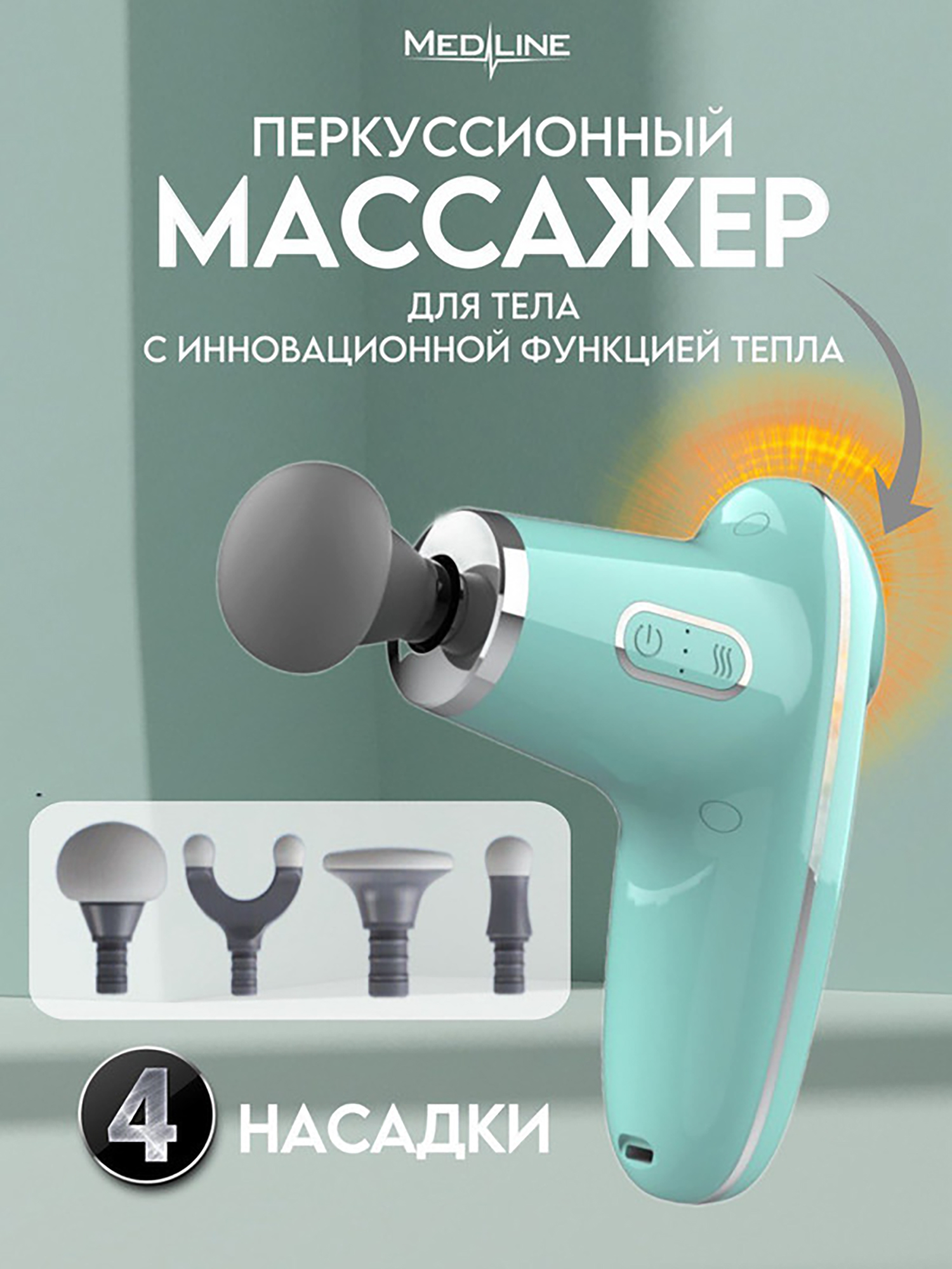 

Массажер перкуссионный для тела с функцией нагрева Medline MPSE320, Голубой