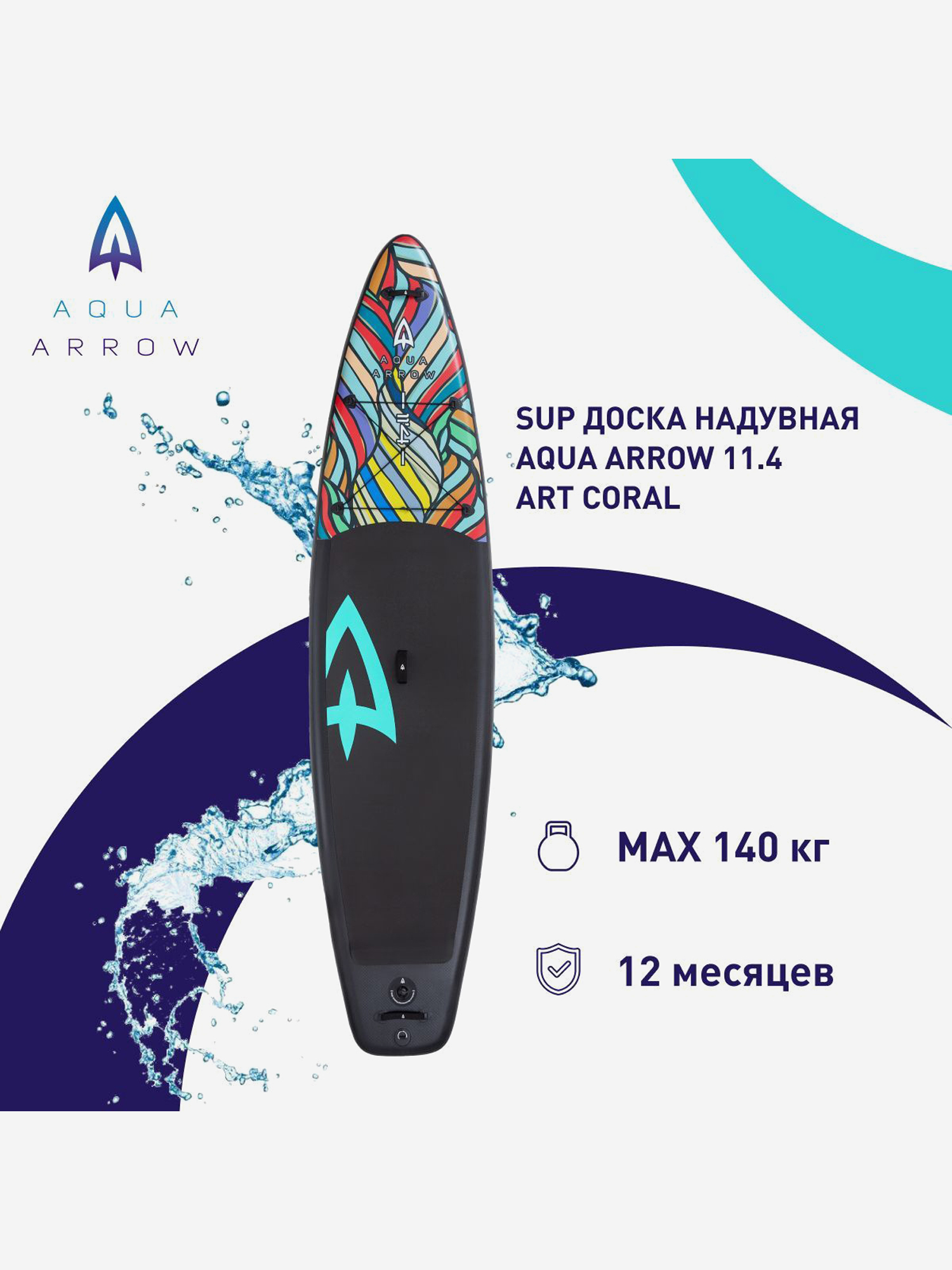 

SUP доска надувная Aqua Arrow 11.4 ART Coral, полная комплектация, Черный