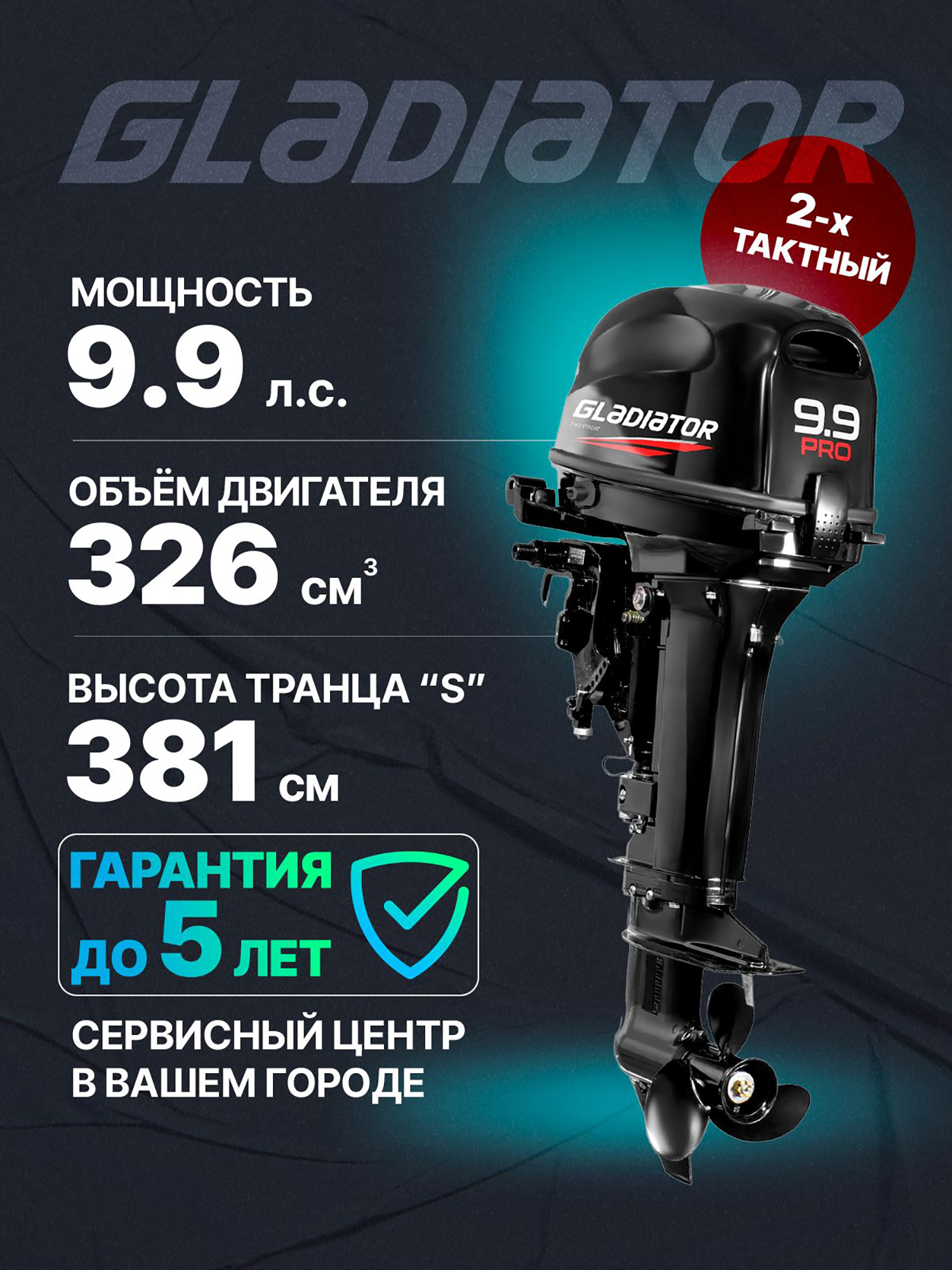

Лодочный мотор GLADIATOR G 9.9 PRO FES, Черный