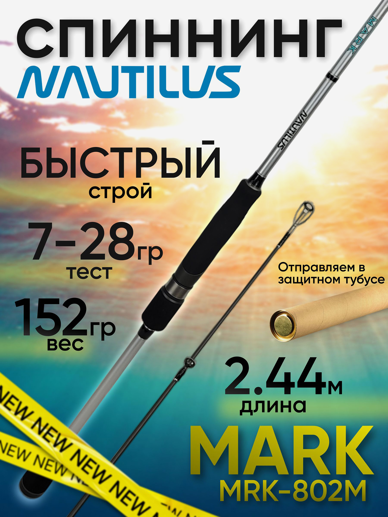 Изображение товара Спиннинг Nautilus MARK MRK-802M 2.44м 7-28гр, Черный/Серебряный